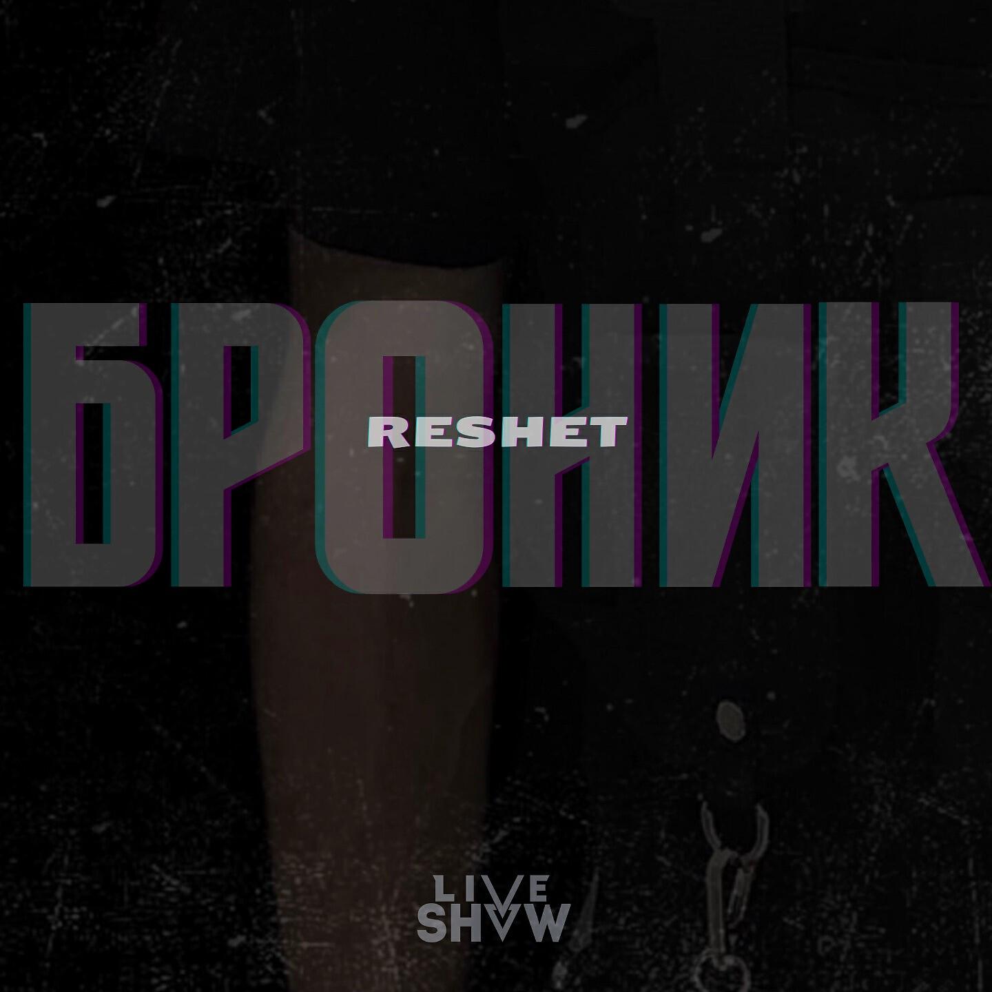 Релиз Броник