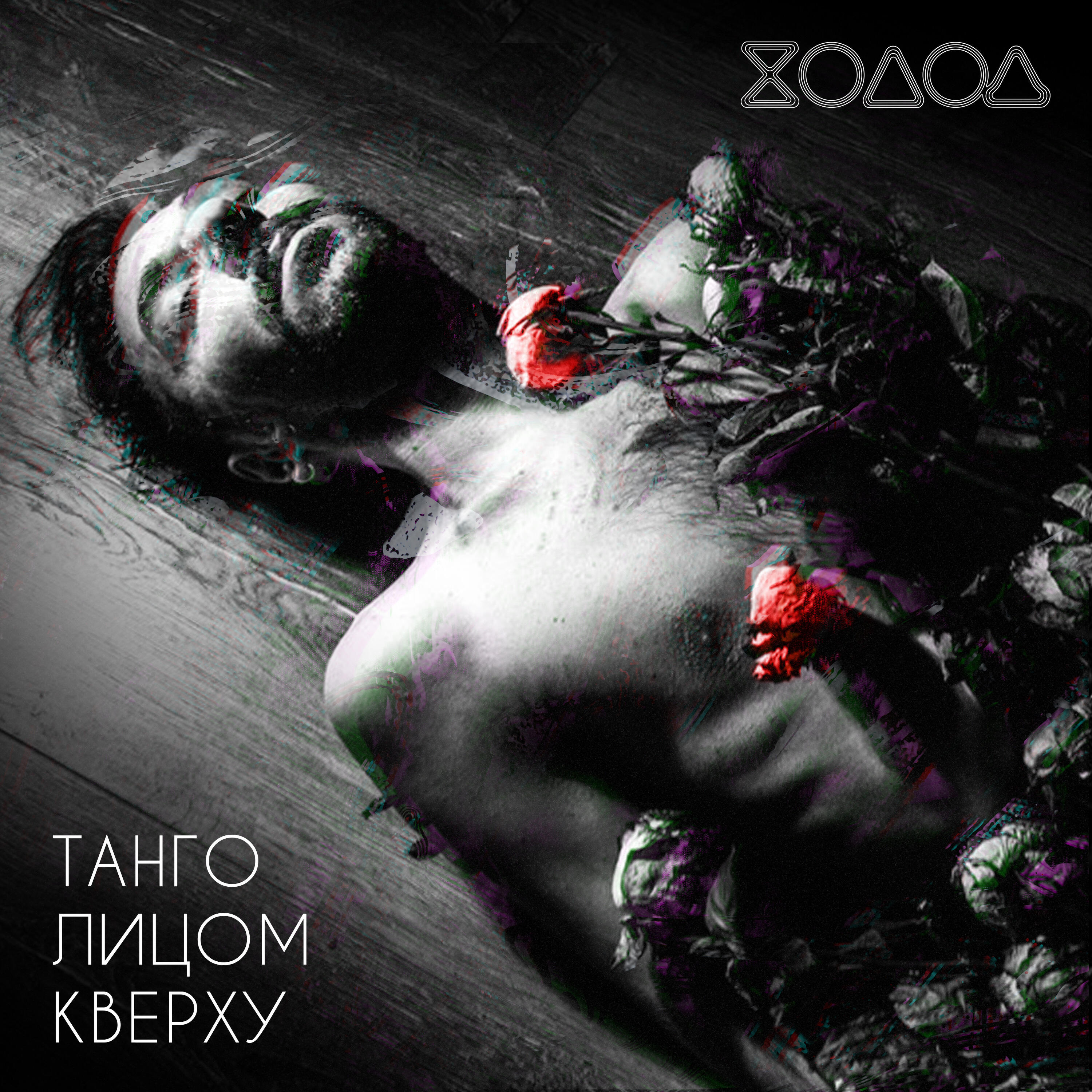 Релиз Танго лицом кверху