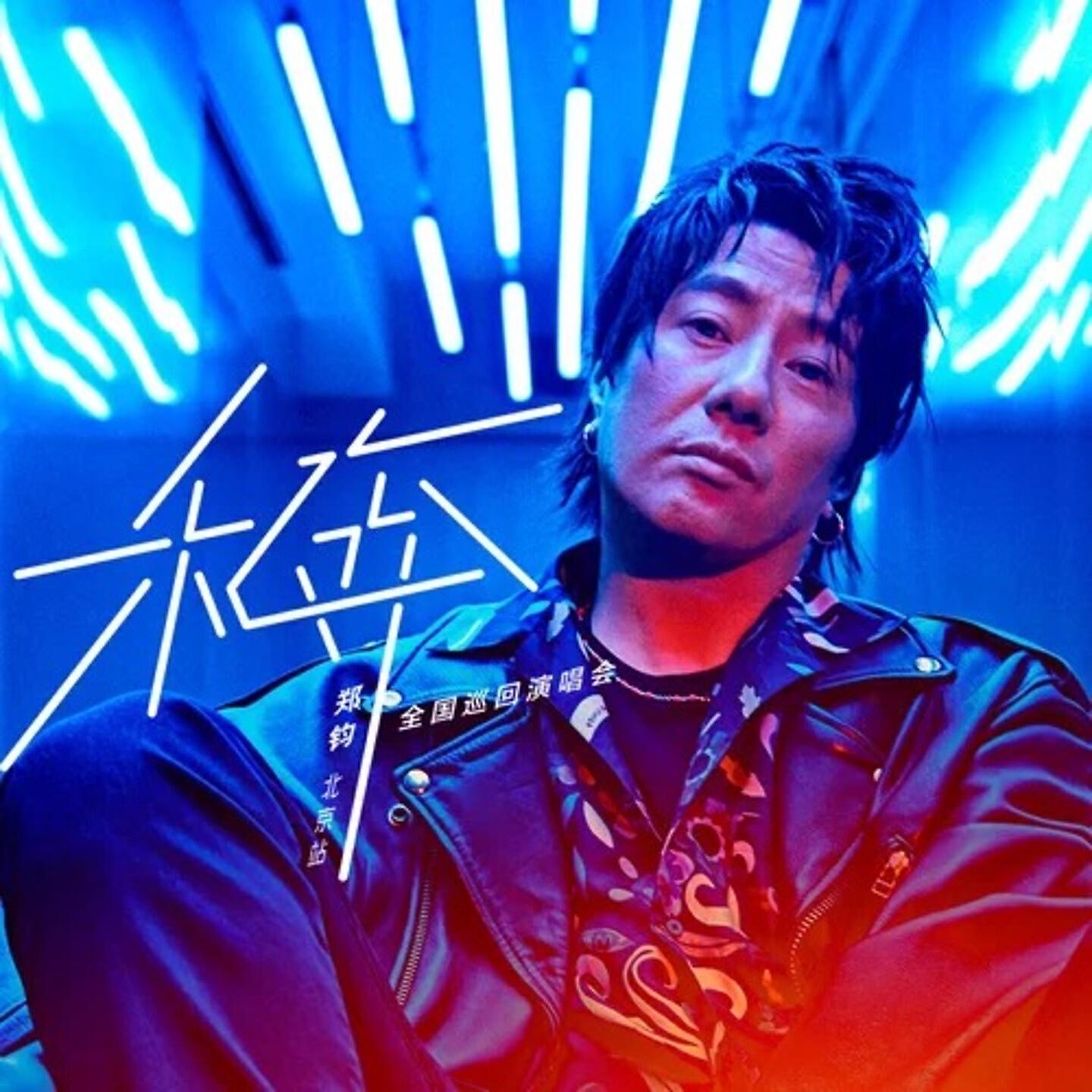 Релиз 乐人·Live：郑钧"私奔"全国巡演北京站