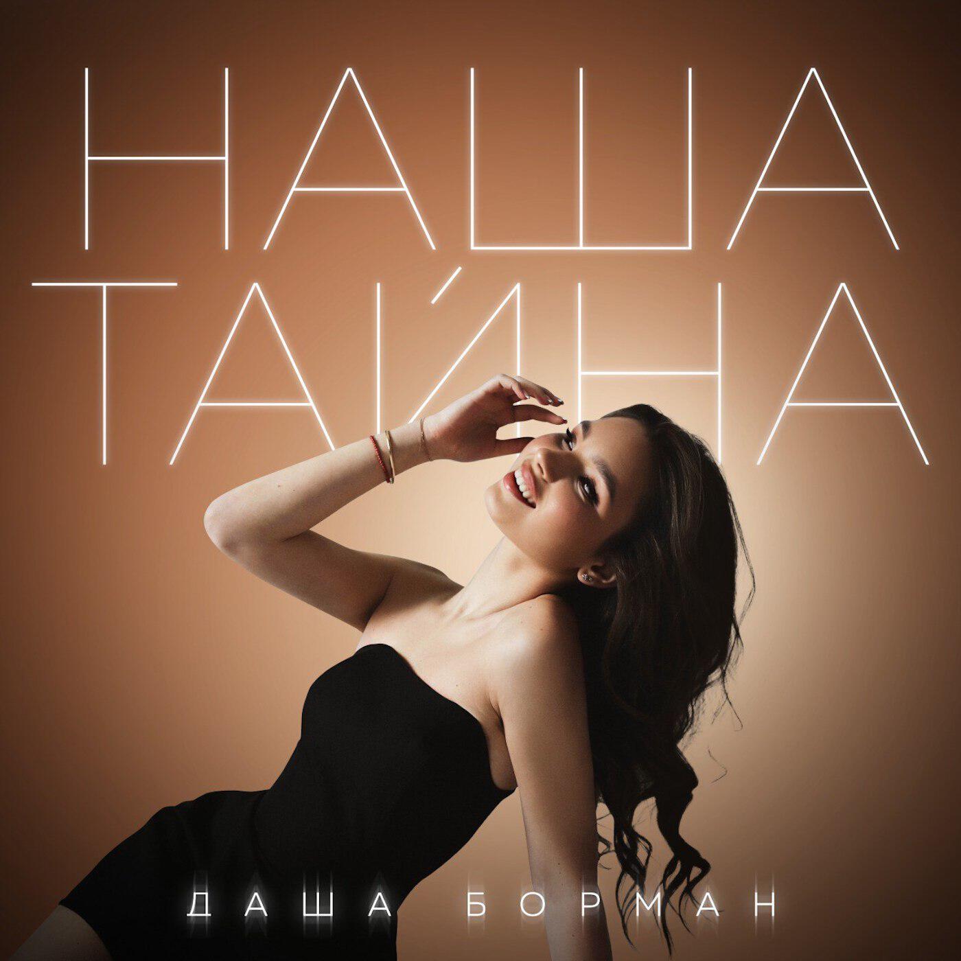 Релиз Наша тайна