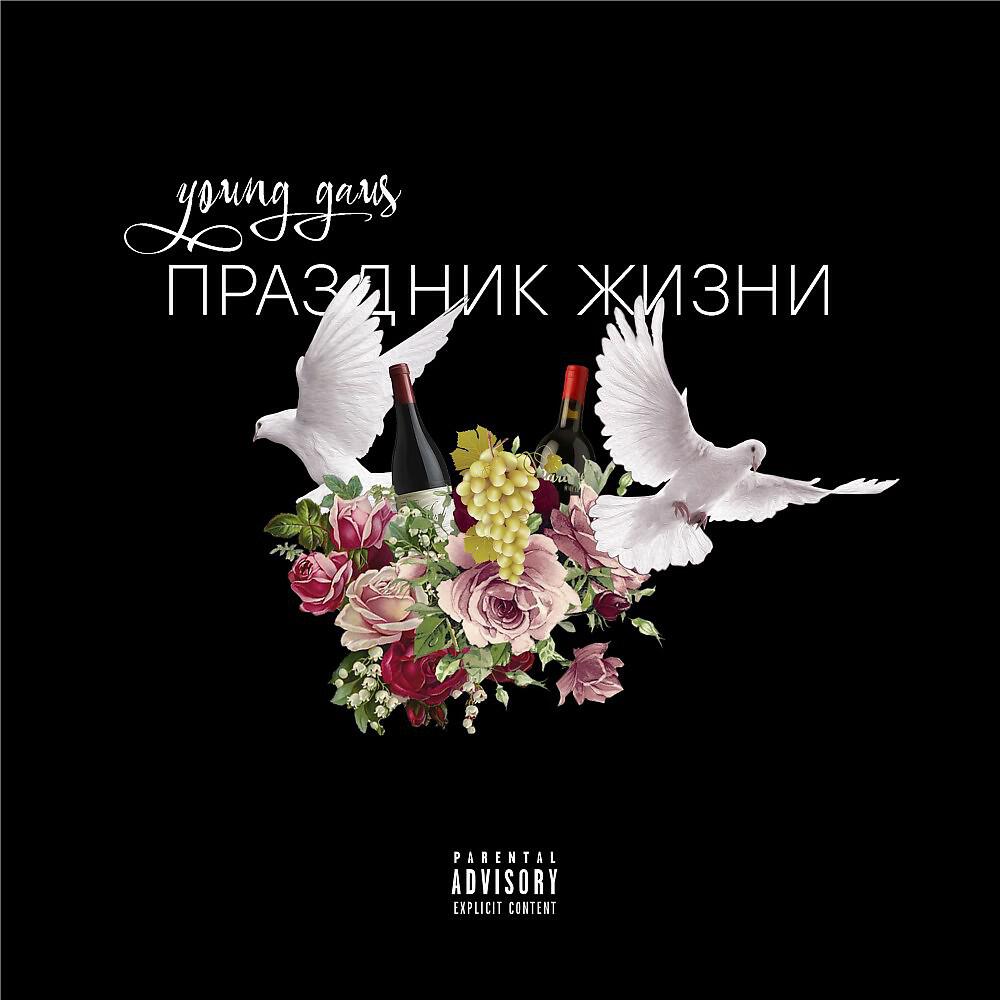Релиз Праздник Жизни
