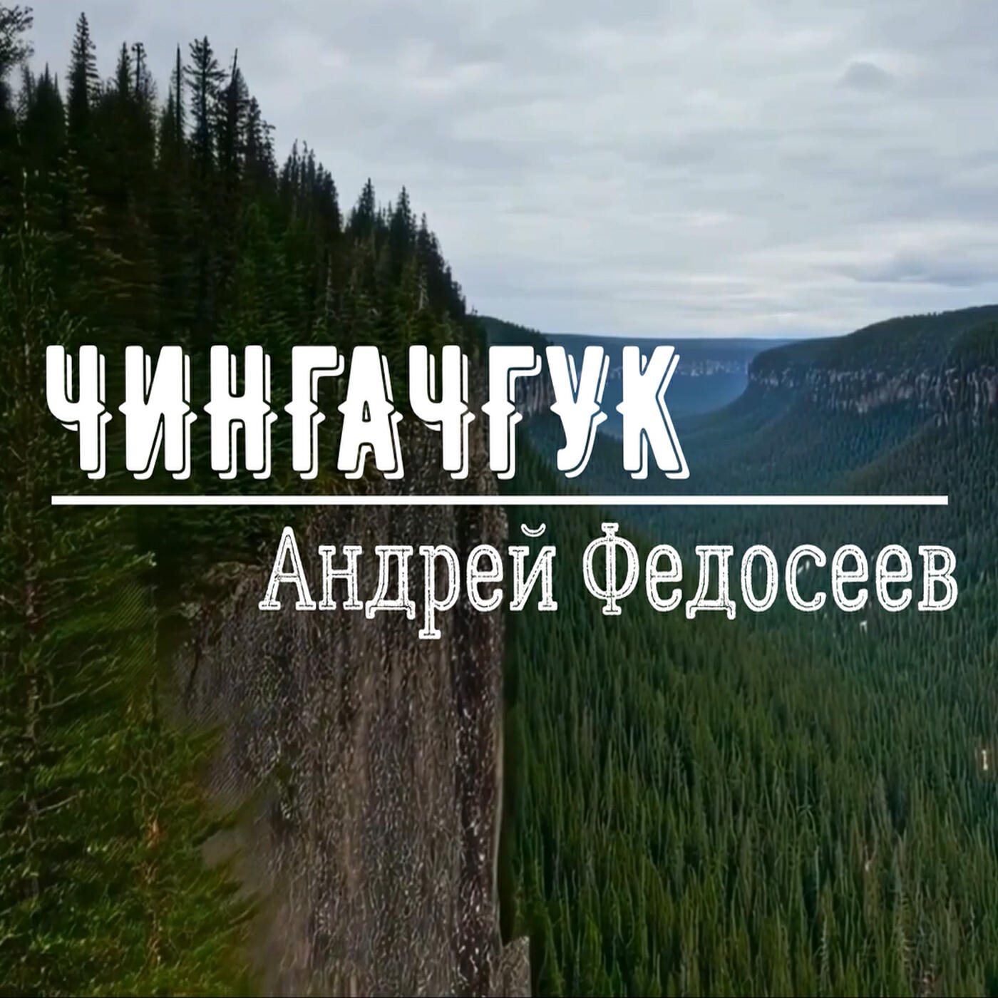 Релиз Чингачгук