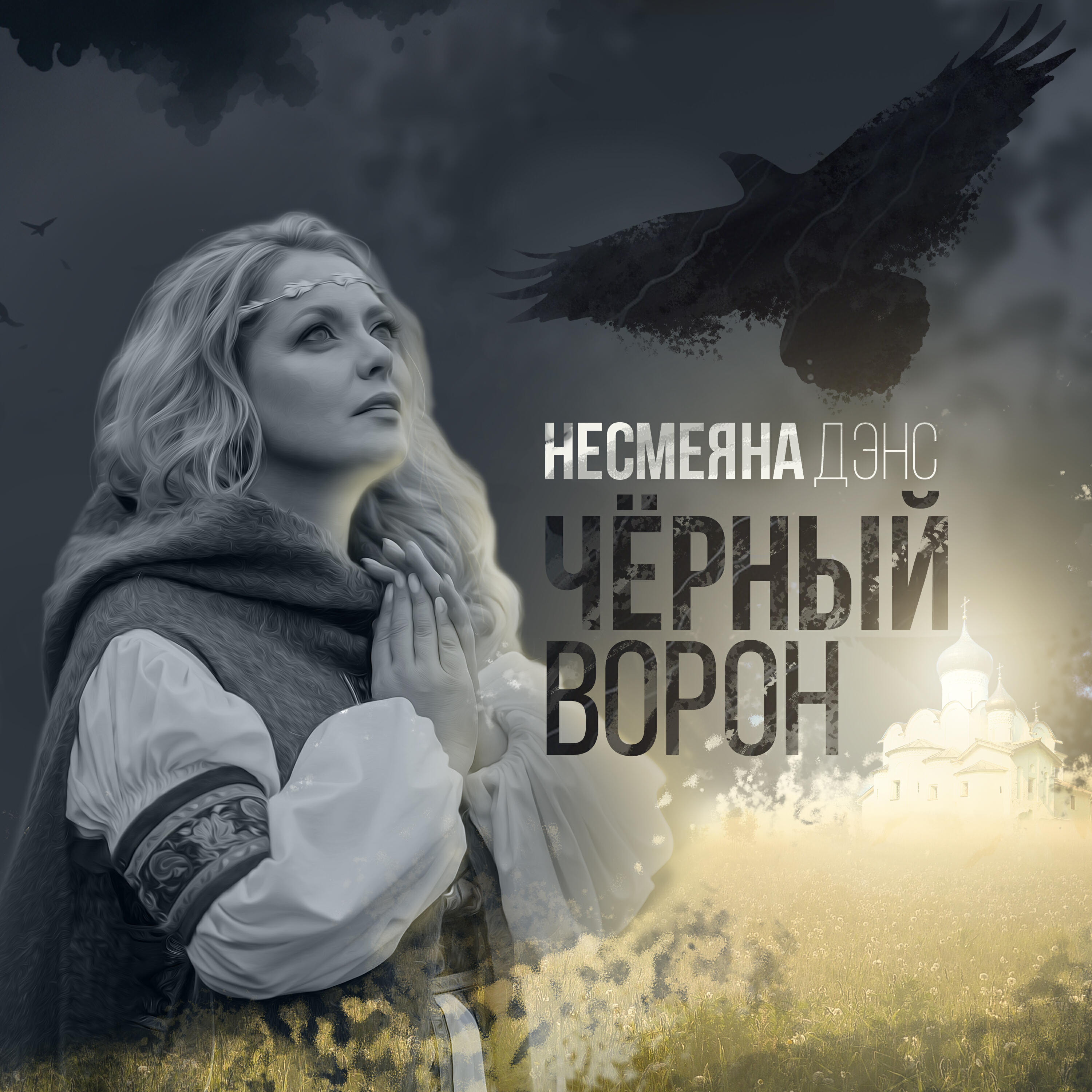 Релиз Чёрный ворон