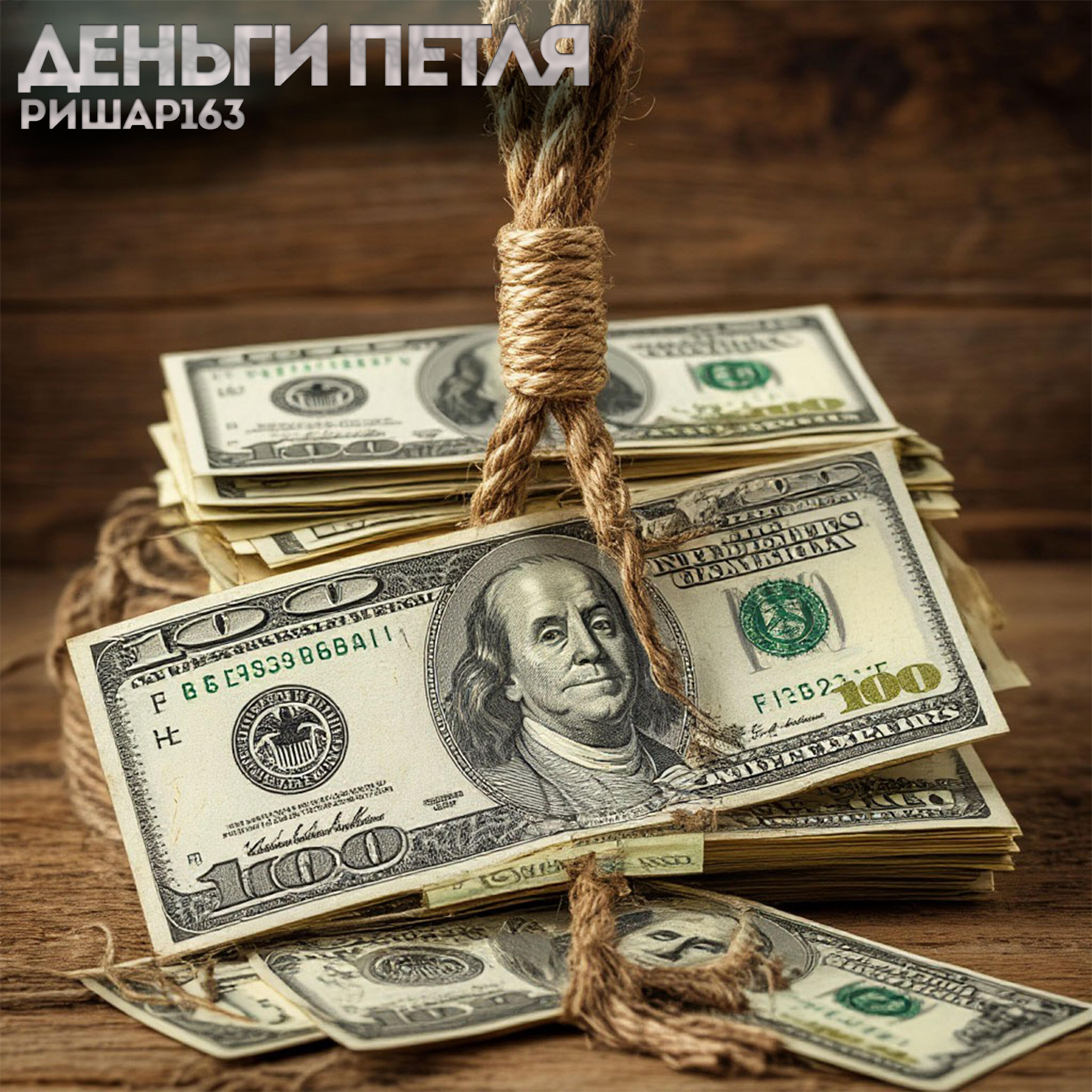 Релиз Деньги петля