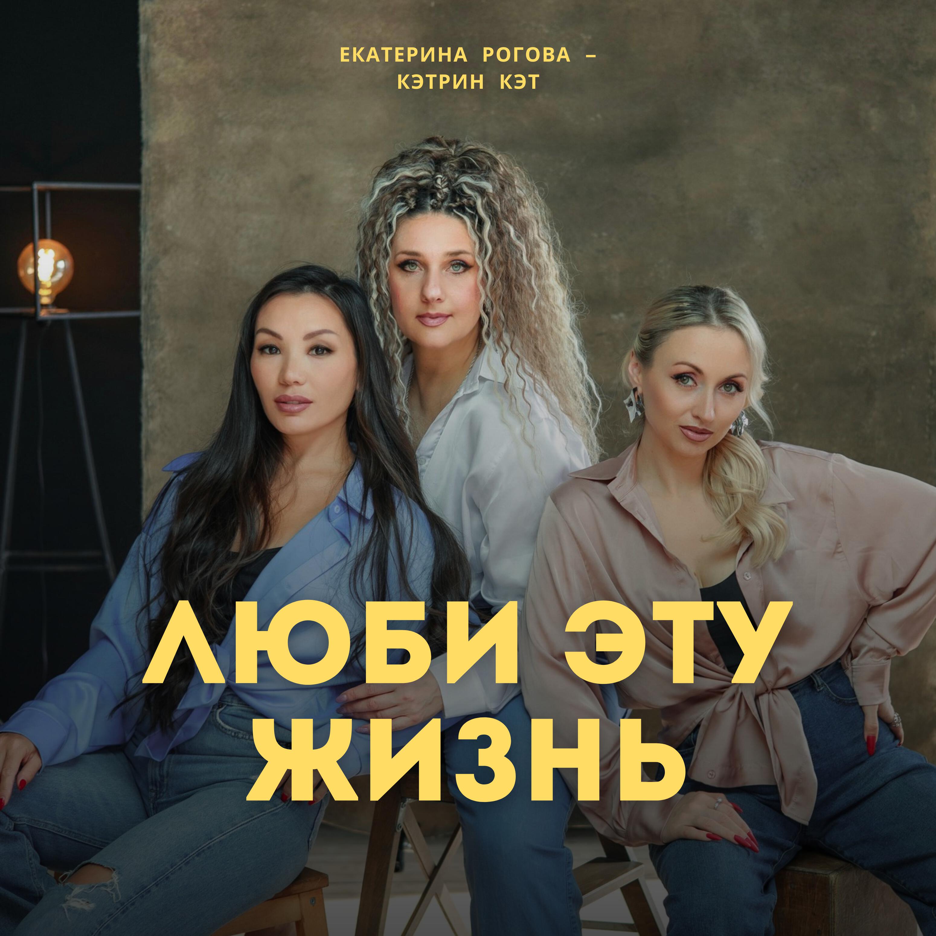 Релиз Люби эту жизнь