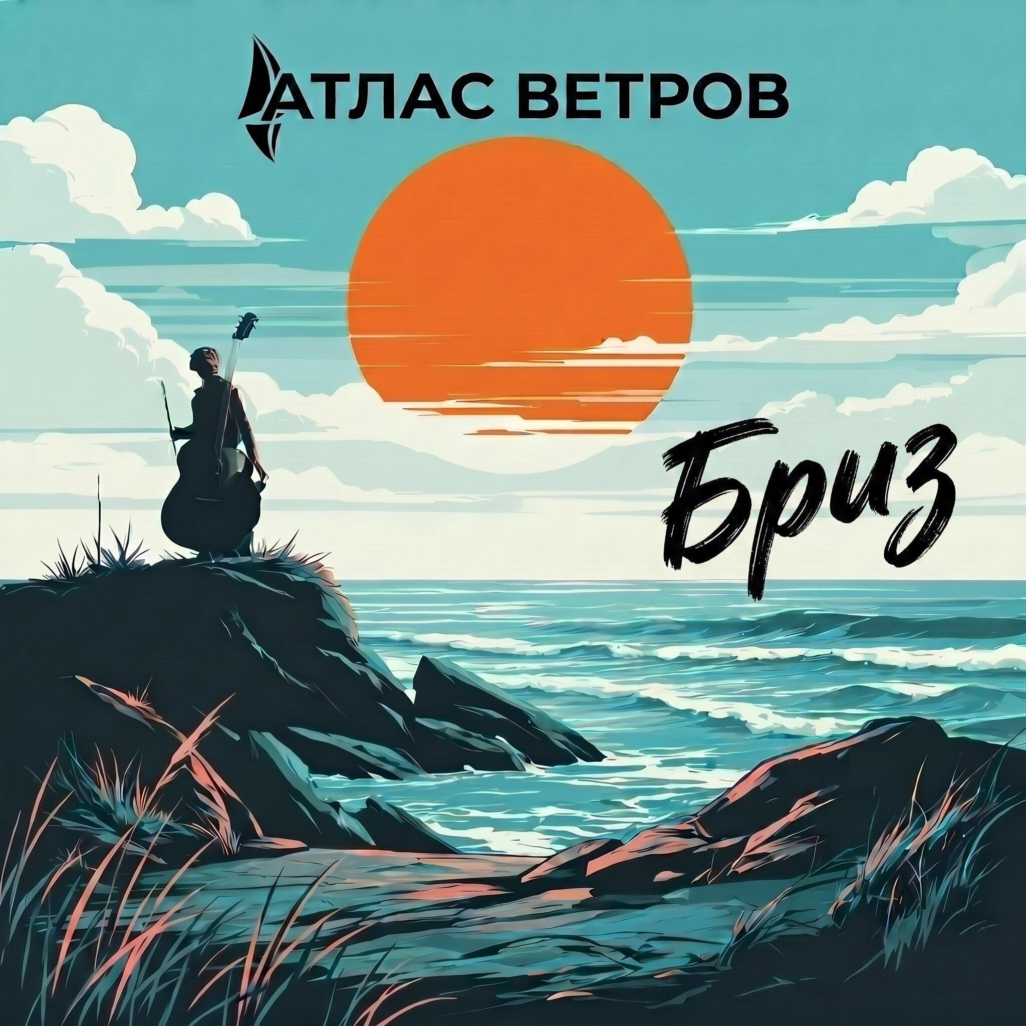 Релиз Бриз