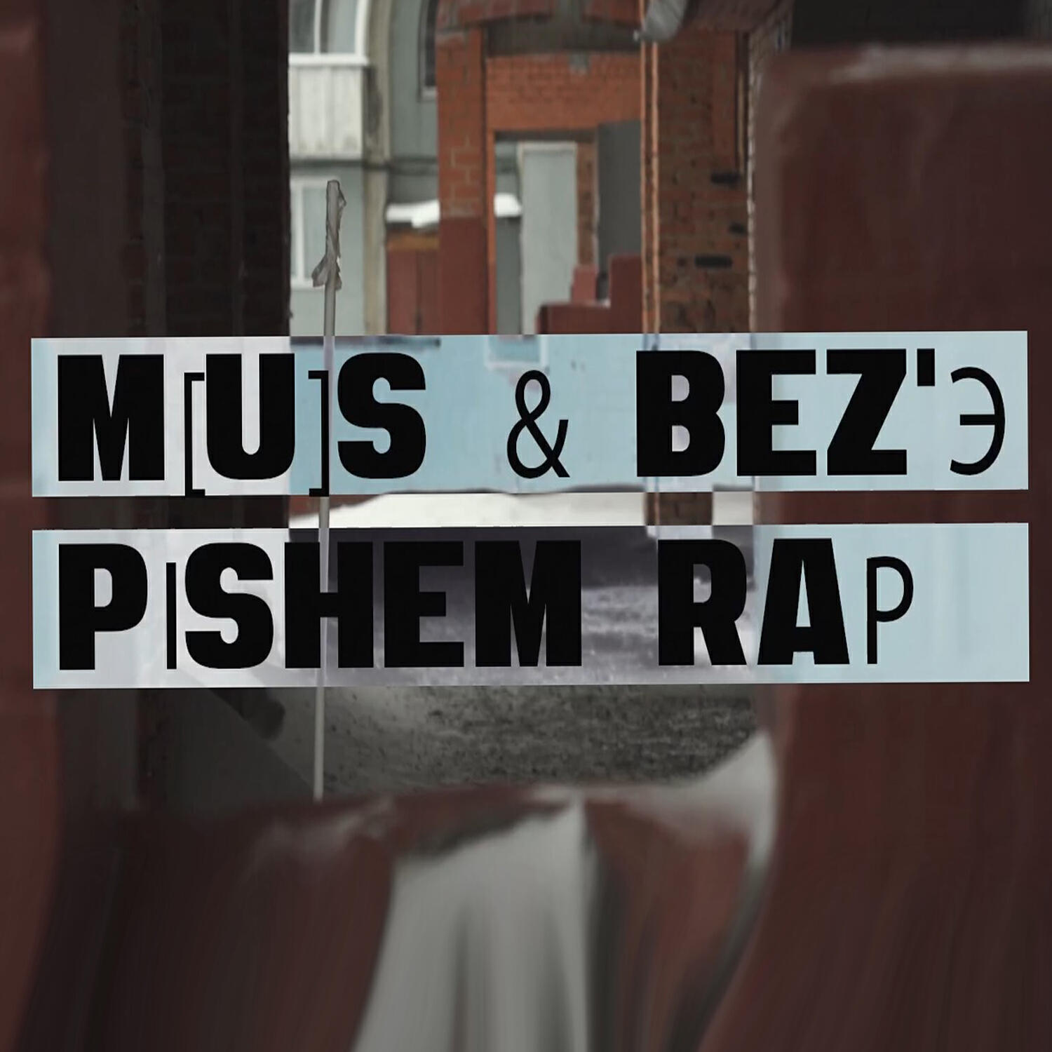 Релиз Пишем рэп (feat. Bez'Э)
