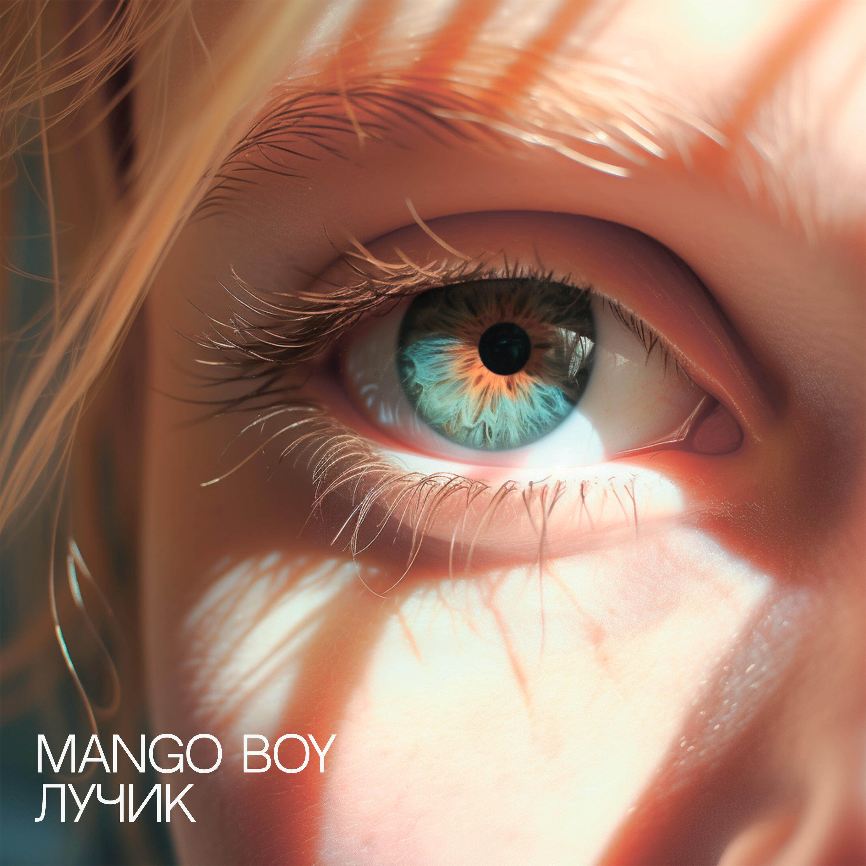 Постер альбома Лучик