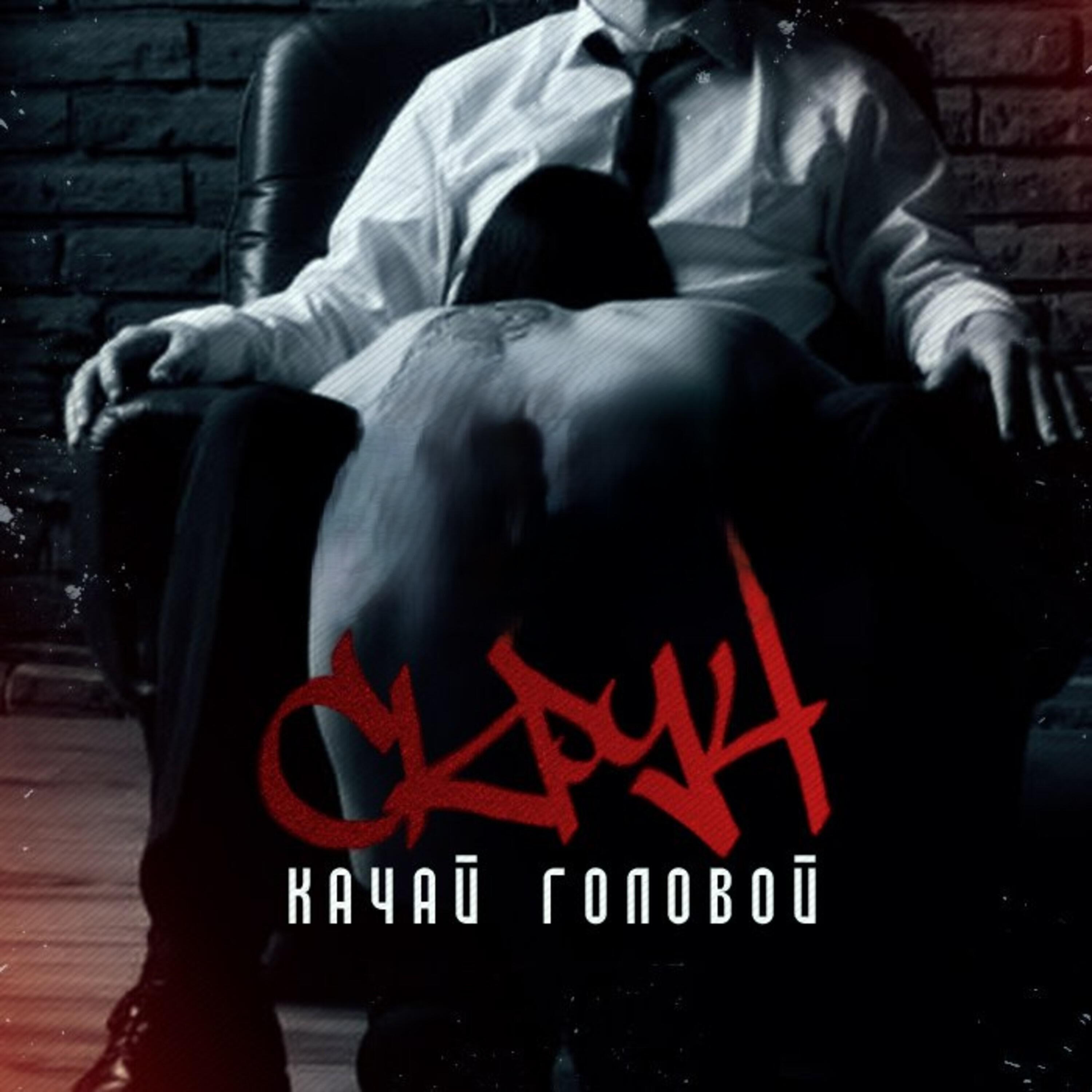 Релиз Качай головой