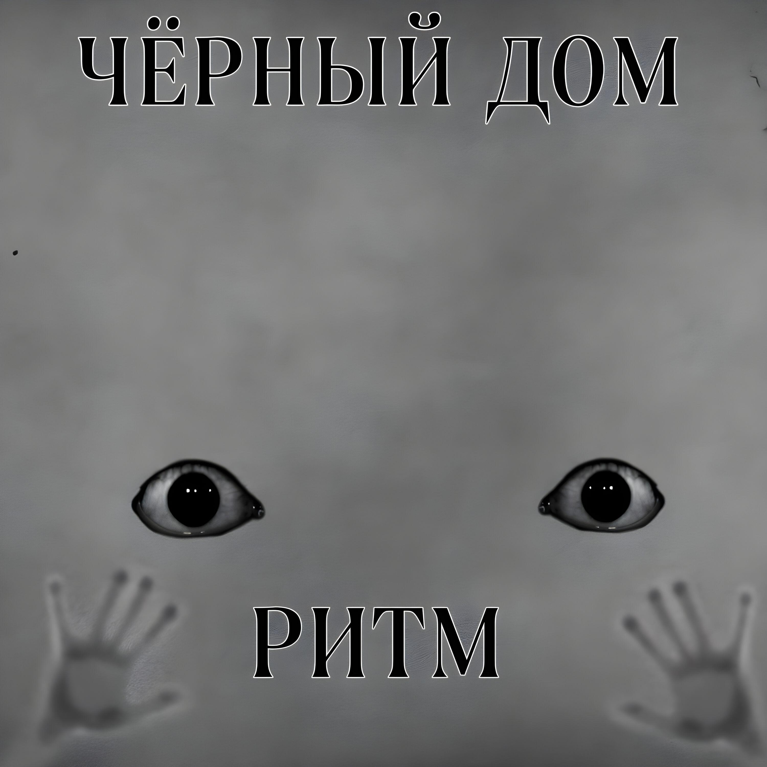 Скачать песню Ритм - Больная душа бесплатно в MP3 для Android и iOS