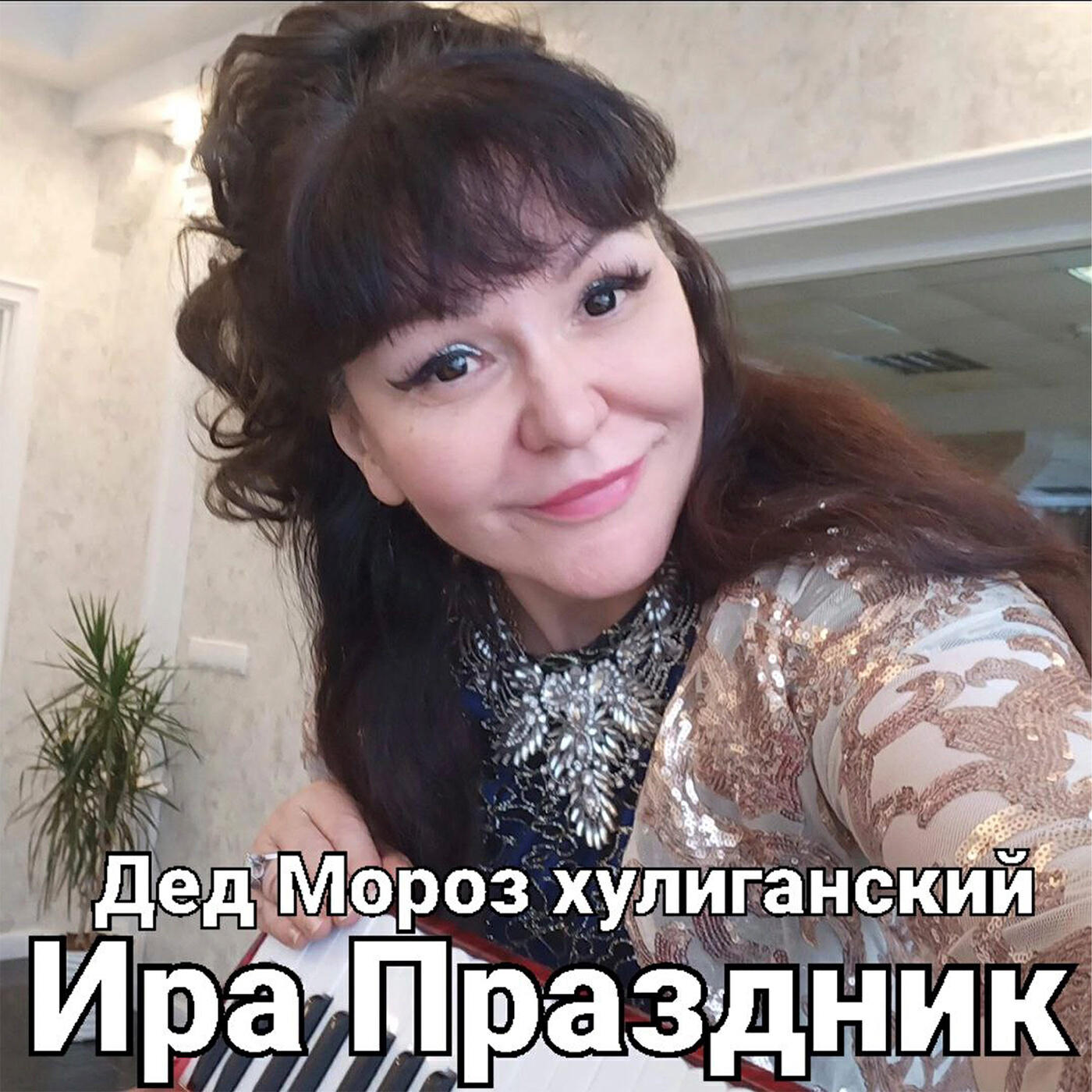 Релиз Дед Мороз хулиганский