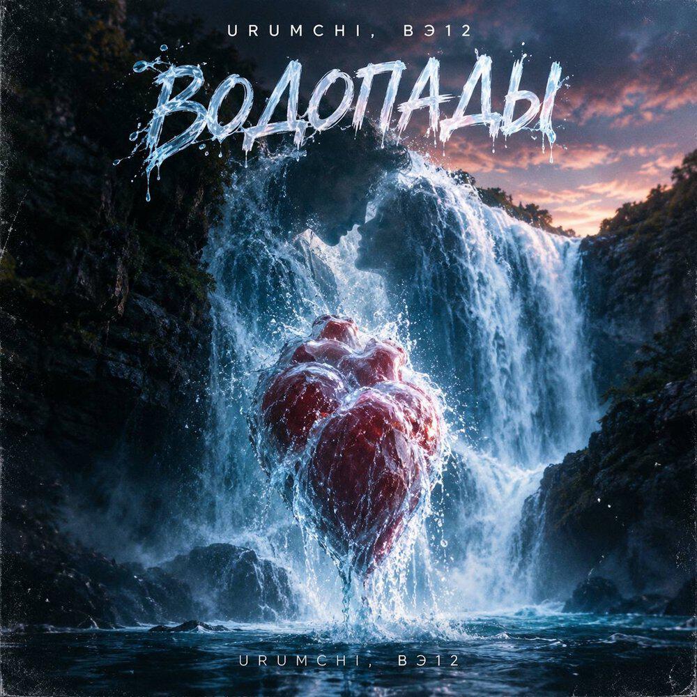 Релиз Водопады