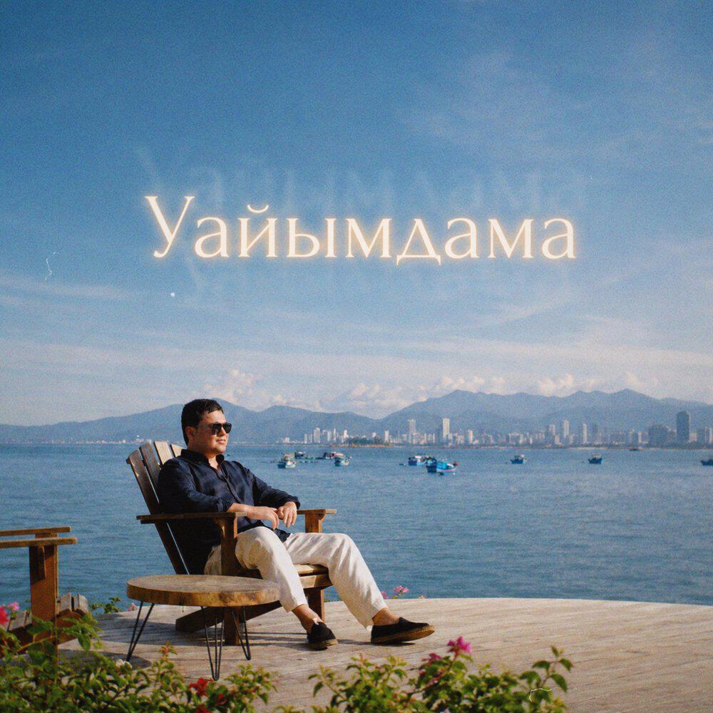 Релиз Уайымдама