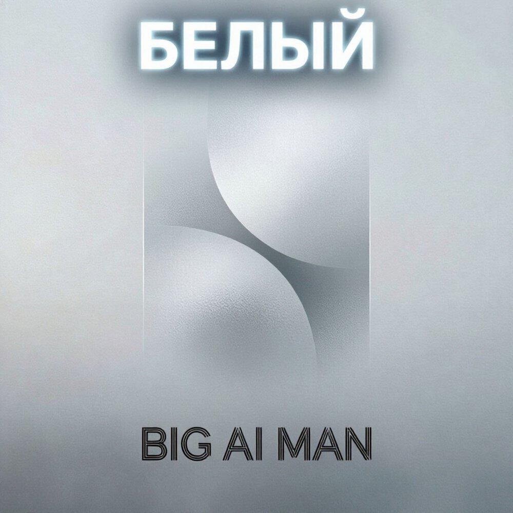 Релиз Белый