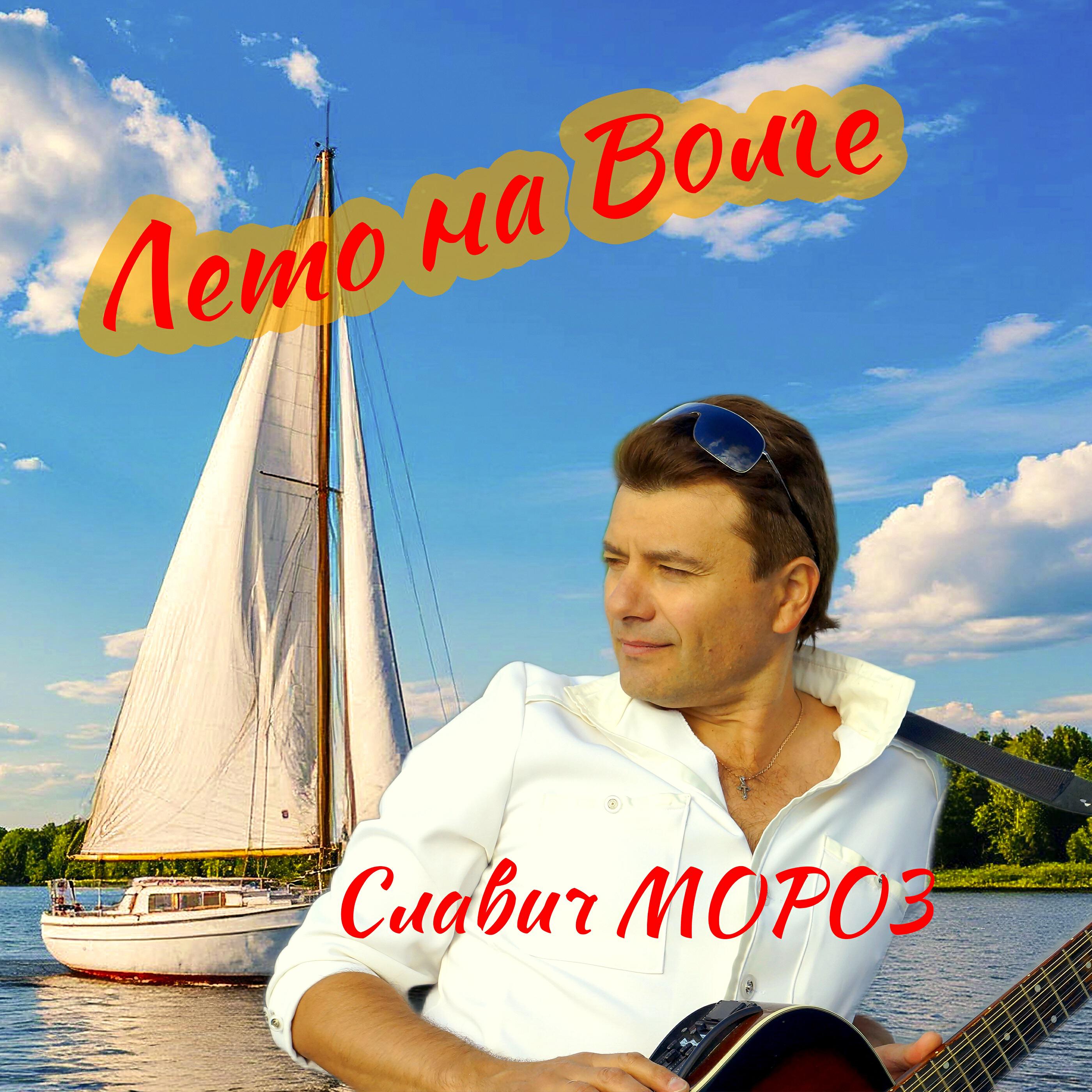 Релиз Лето на Волге
