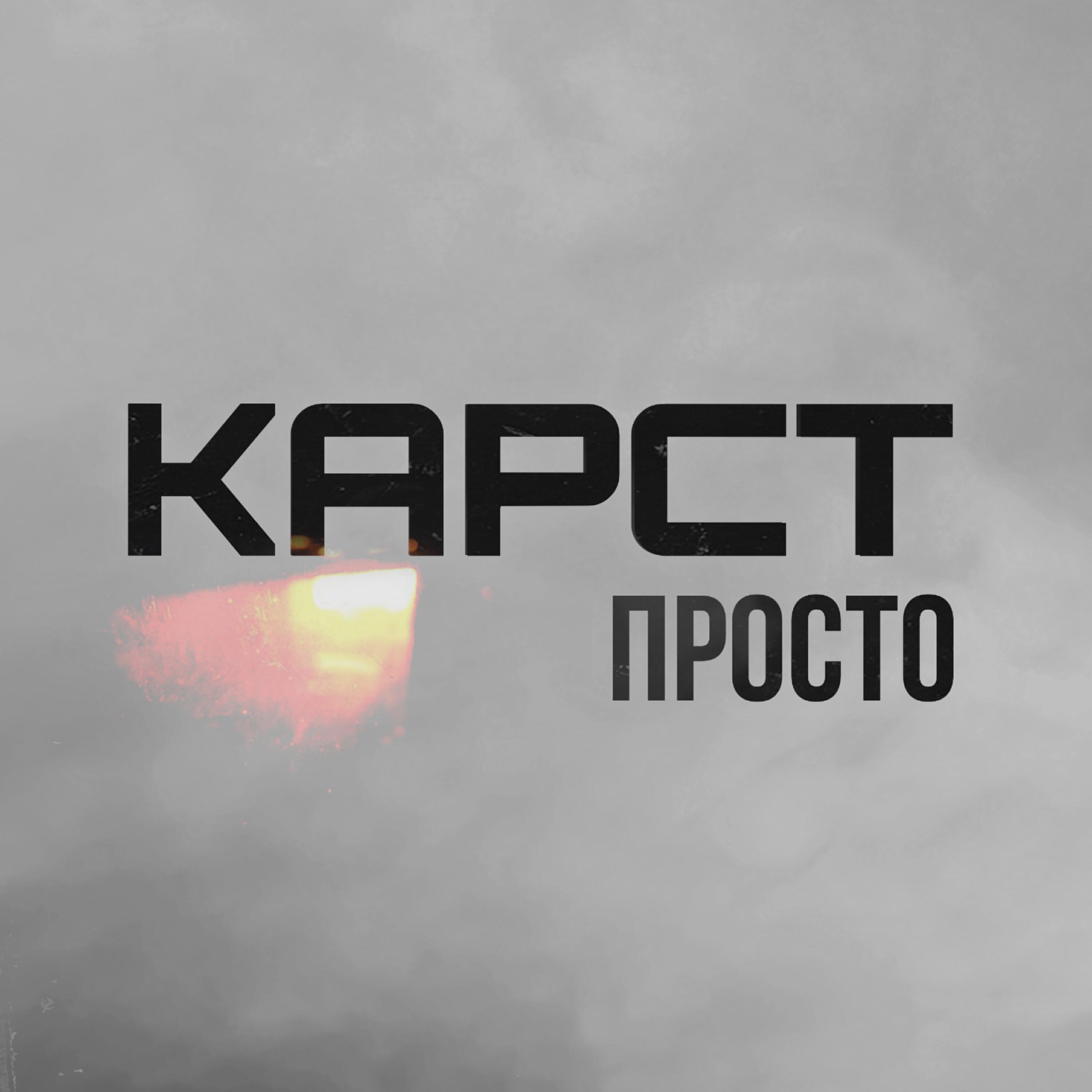 Релиз Просто