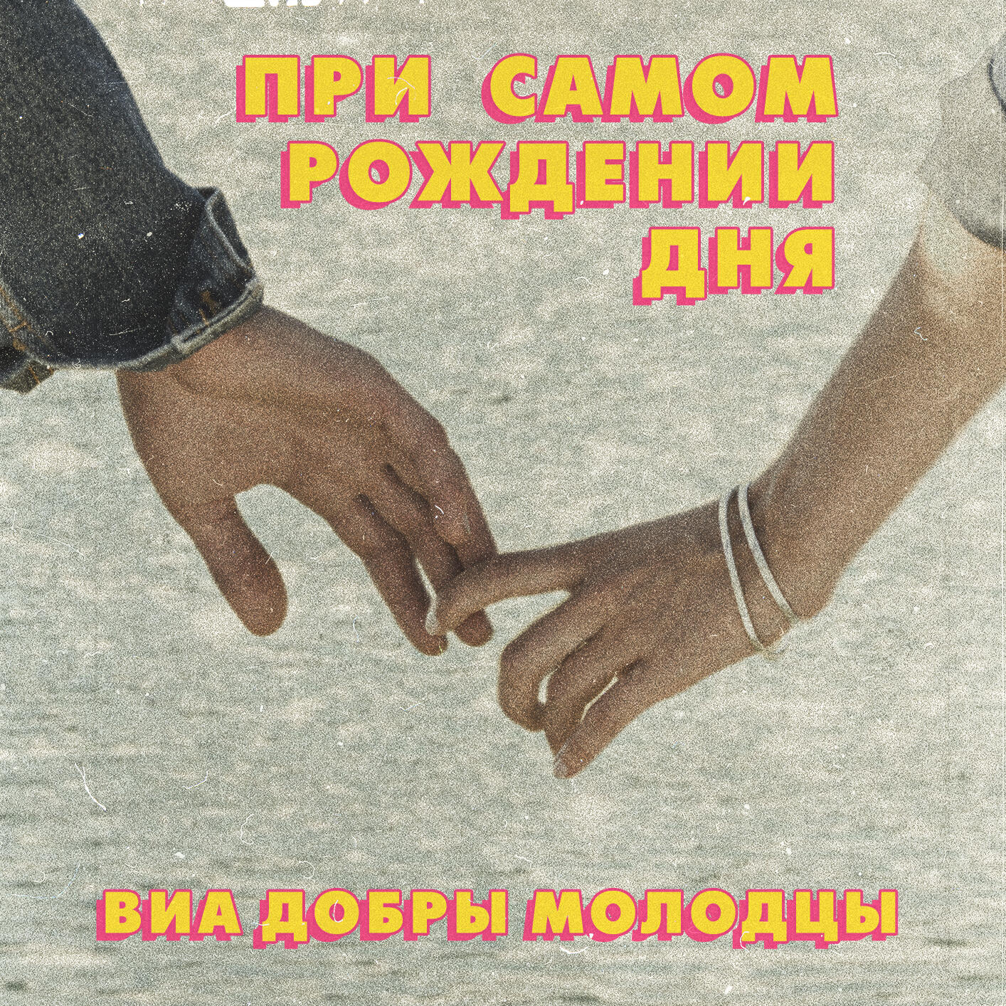 Релиз При самом рождении дня