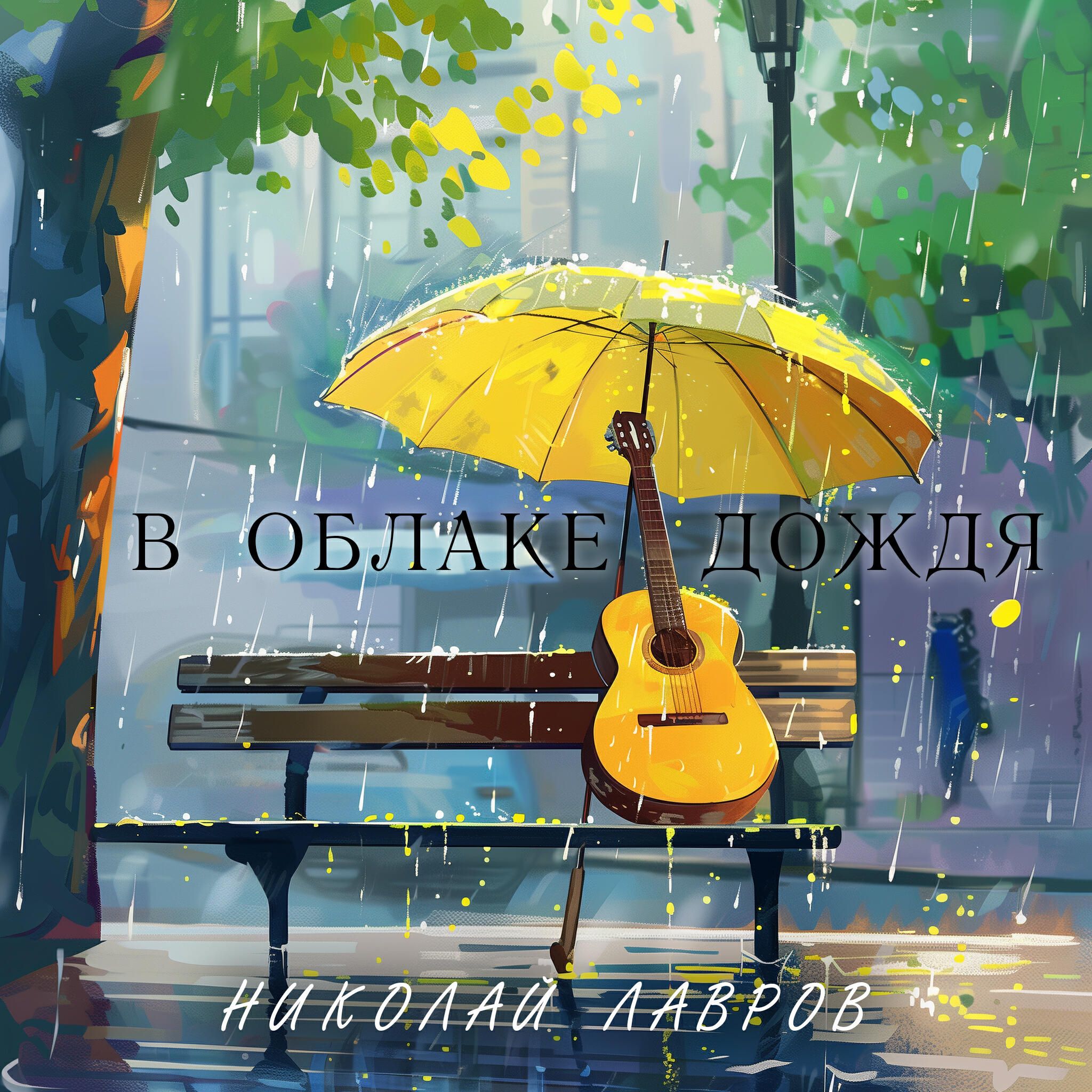Релиз В облаке дождя