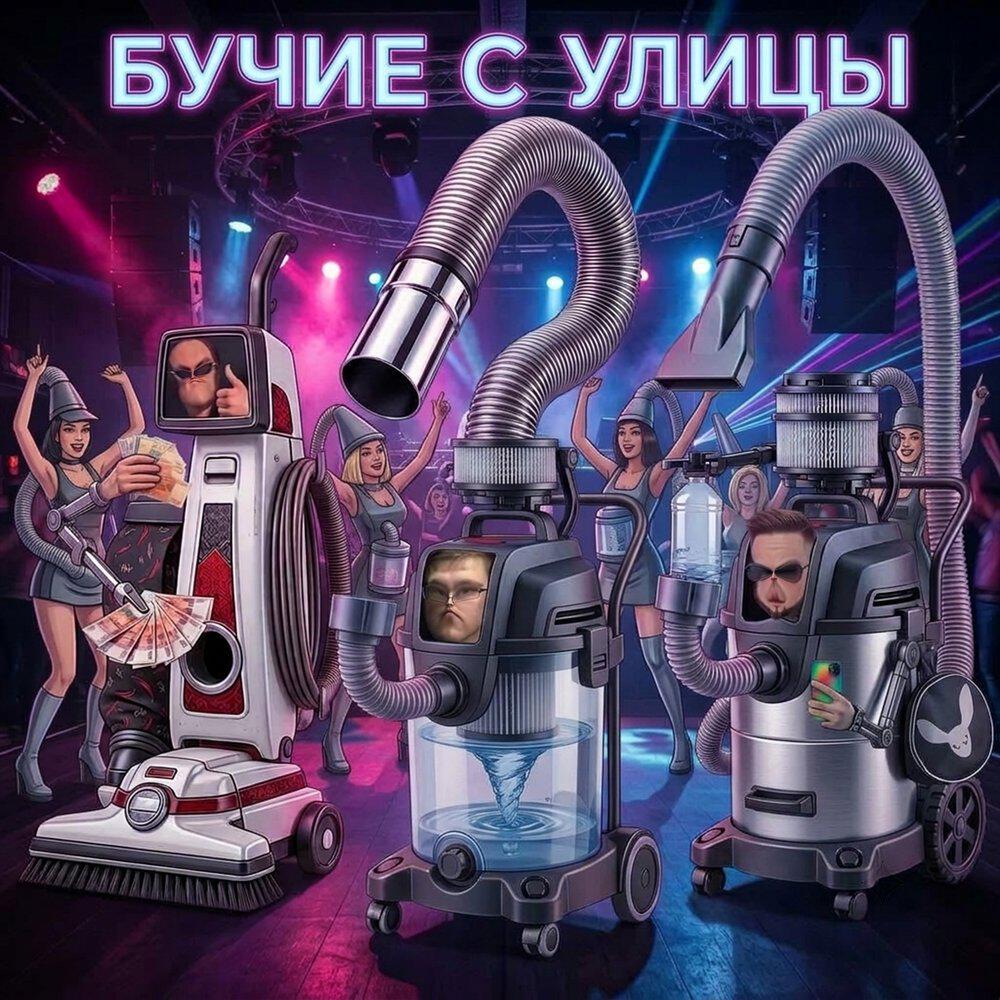 Релиз бучие с улицы