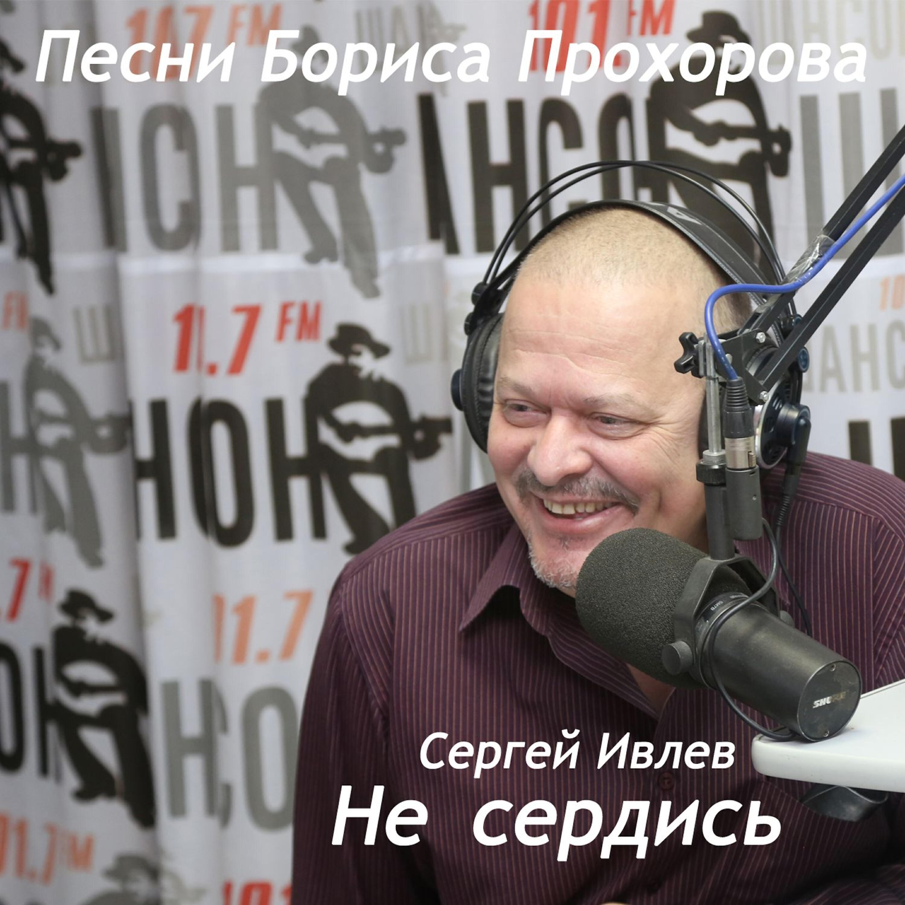 Релиз Не сердись. Песни Бориса Прохорова