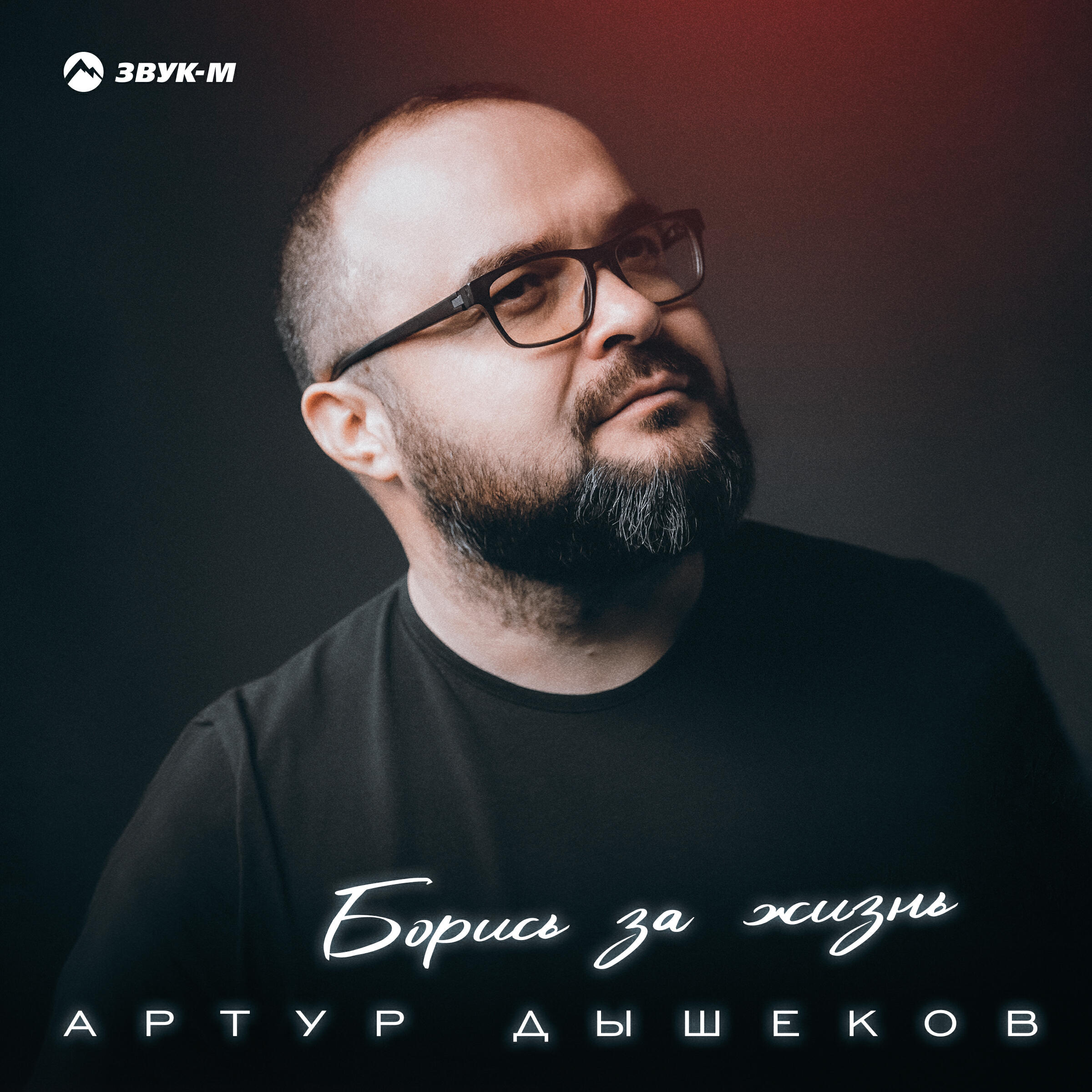 Релиз Борись за жизнь