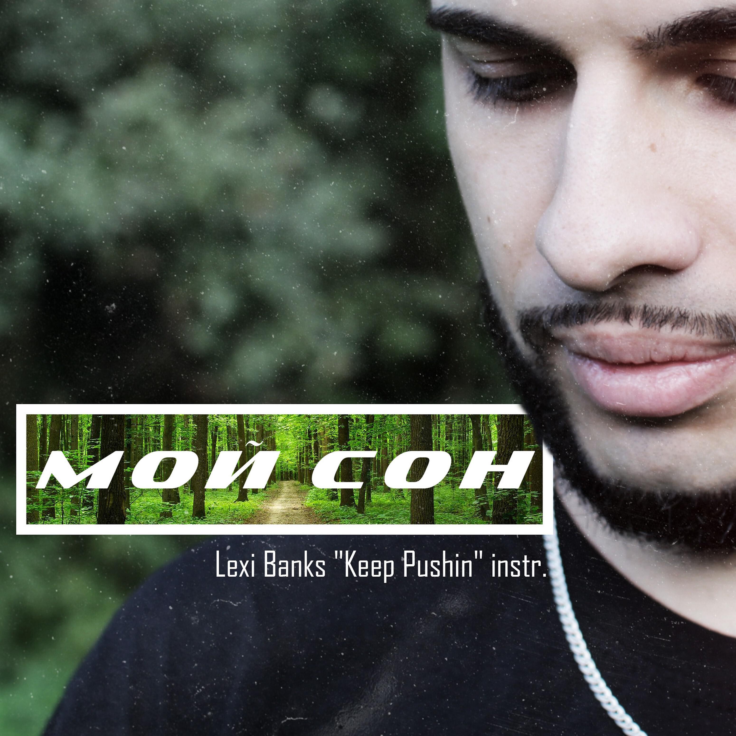 Релиз Мой сон (Lexi Banks, Keep Pushin Instrumental)