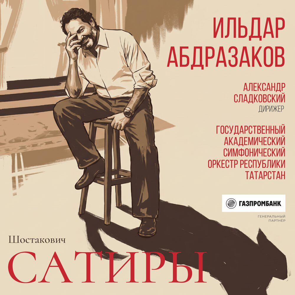 Релиз Сатиры