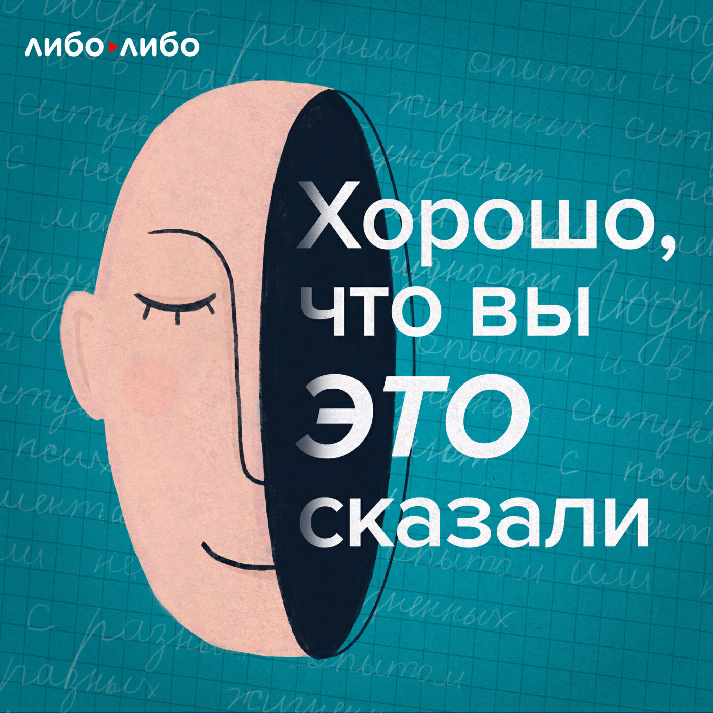 Подкаст Хорошо, что вы это сказали