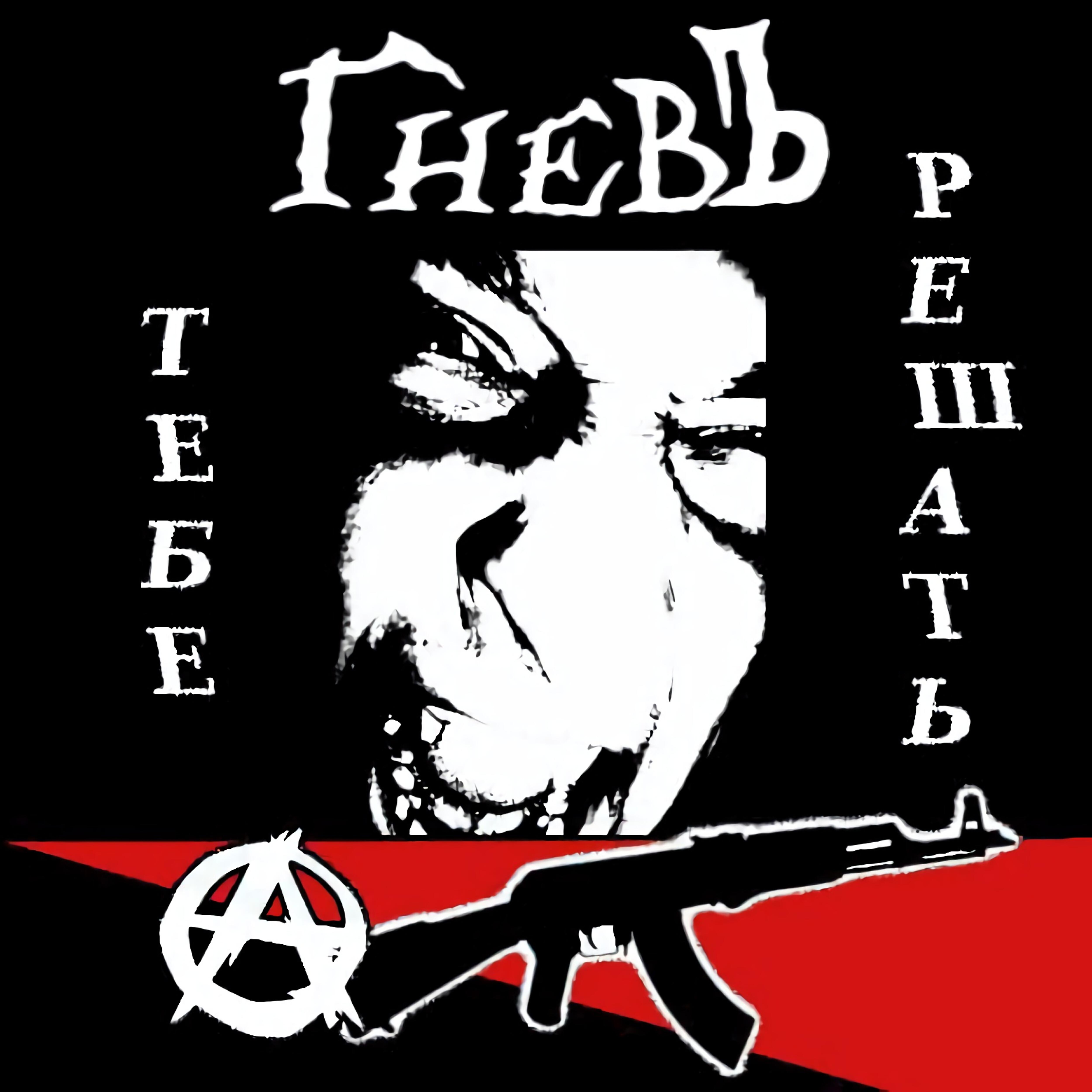 ГневЪ