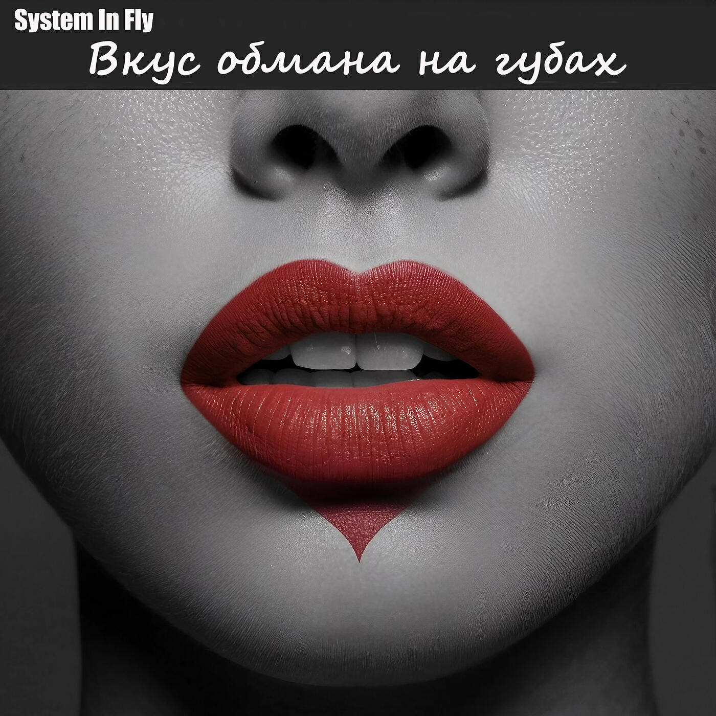 Релиз Вкус обмана на губах