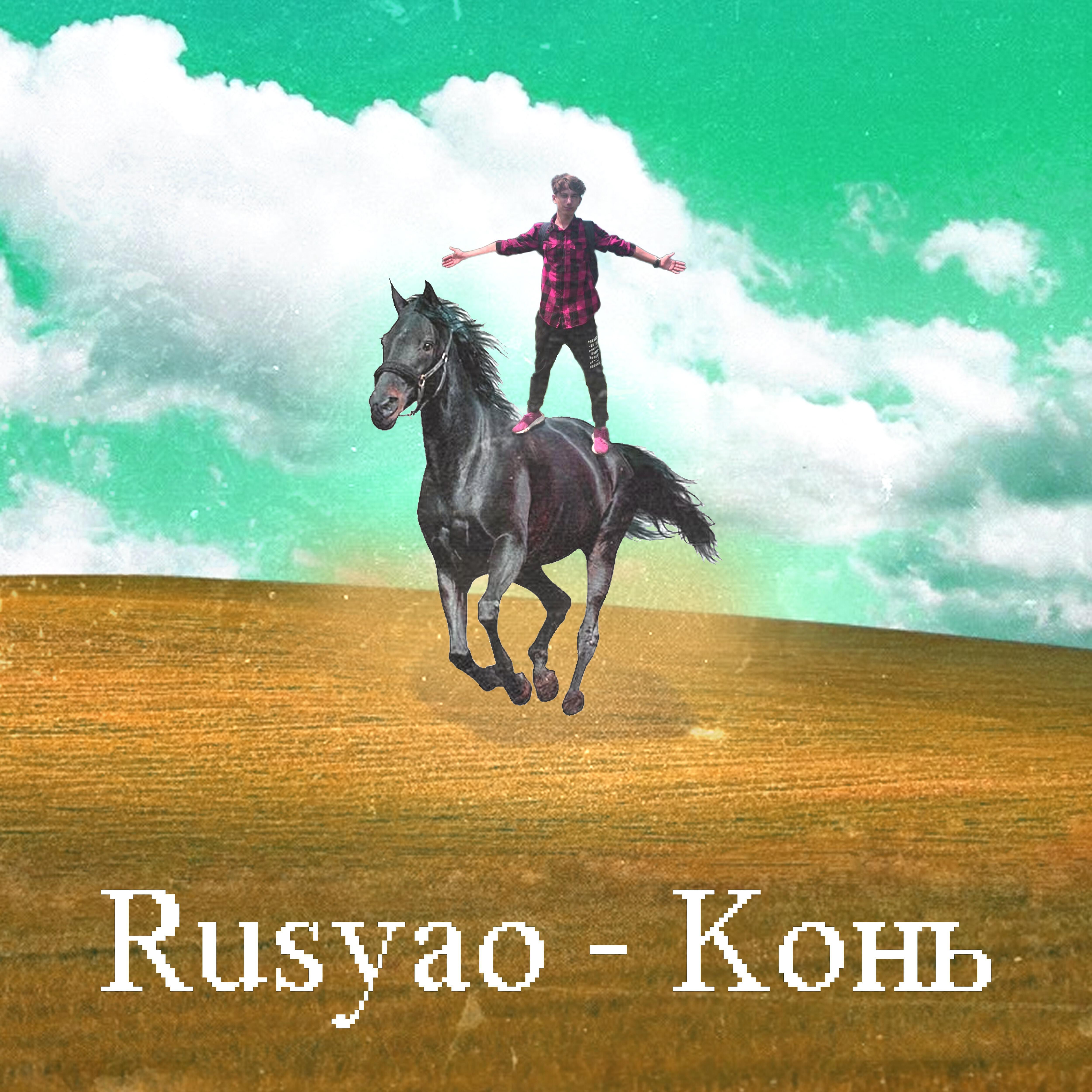 Релиз Конь