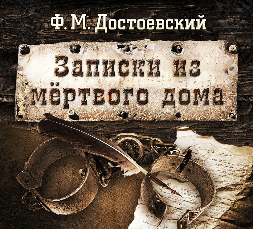 Книга Записки из мёртвого дома