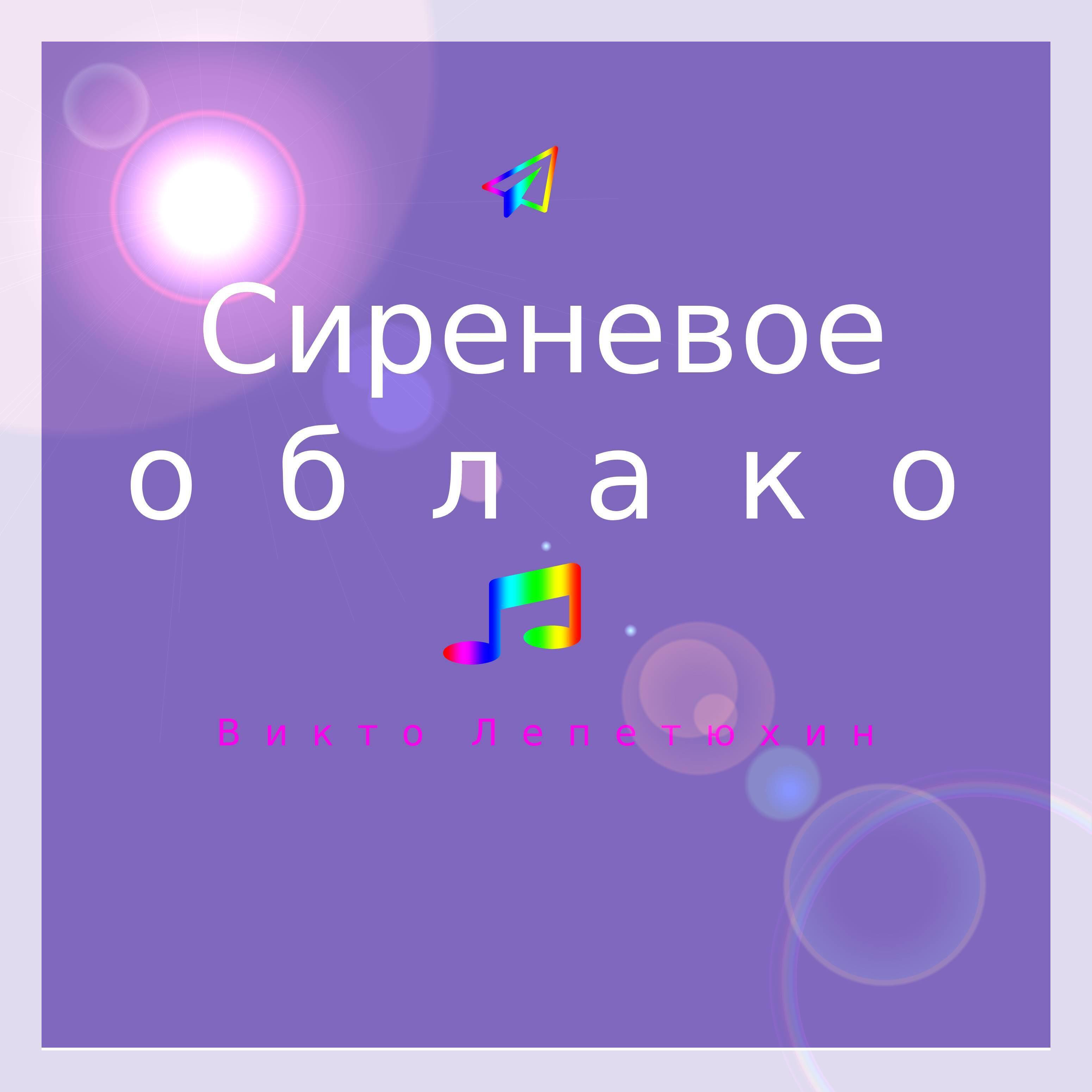 Релиз Сиреневое облако