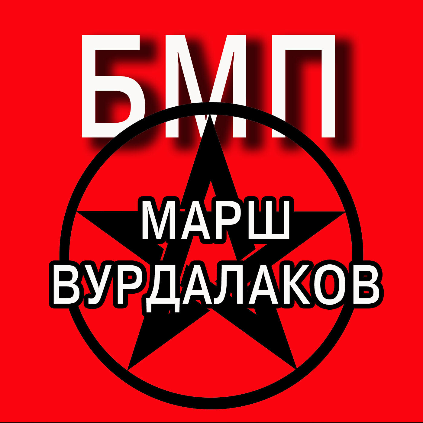 Релиз марш вурдалаков