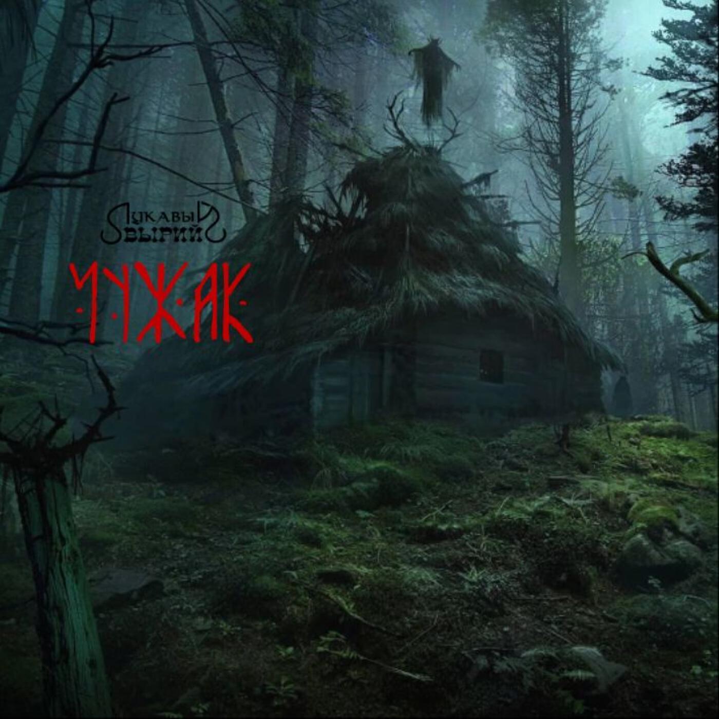 Релиз Чужак