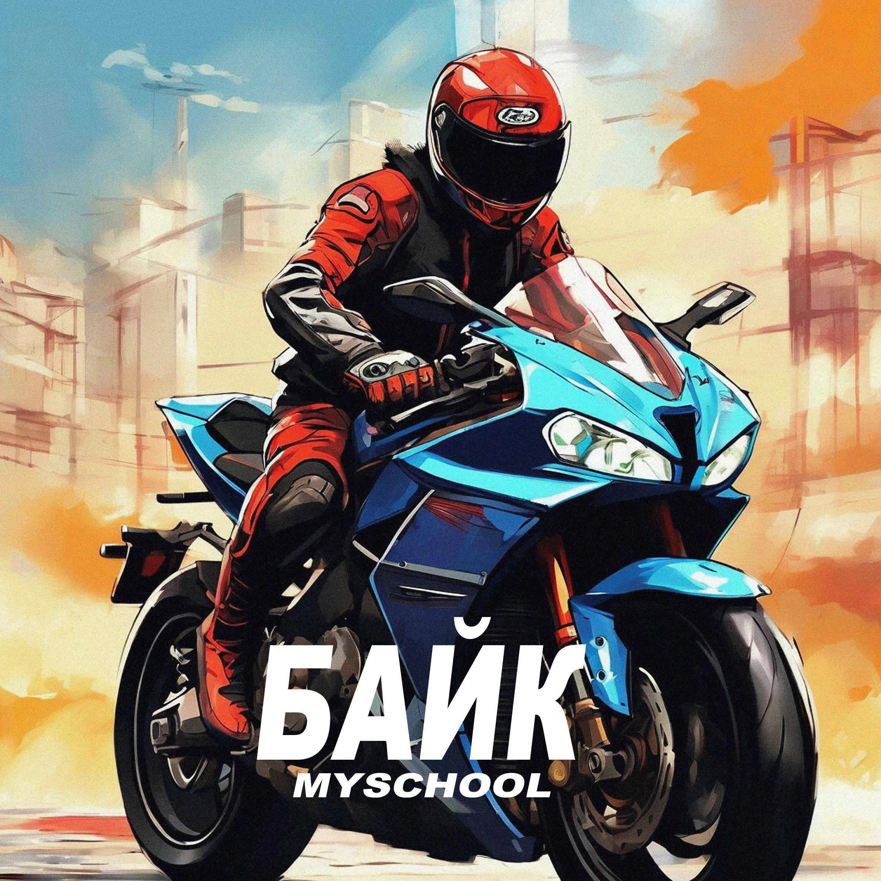 Релиз БАЙК