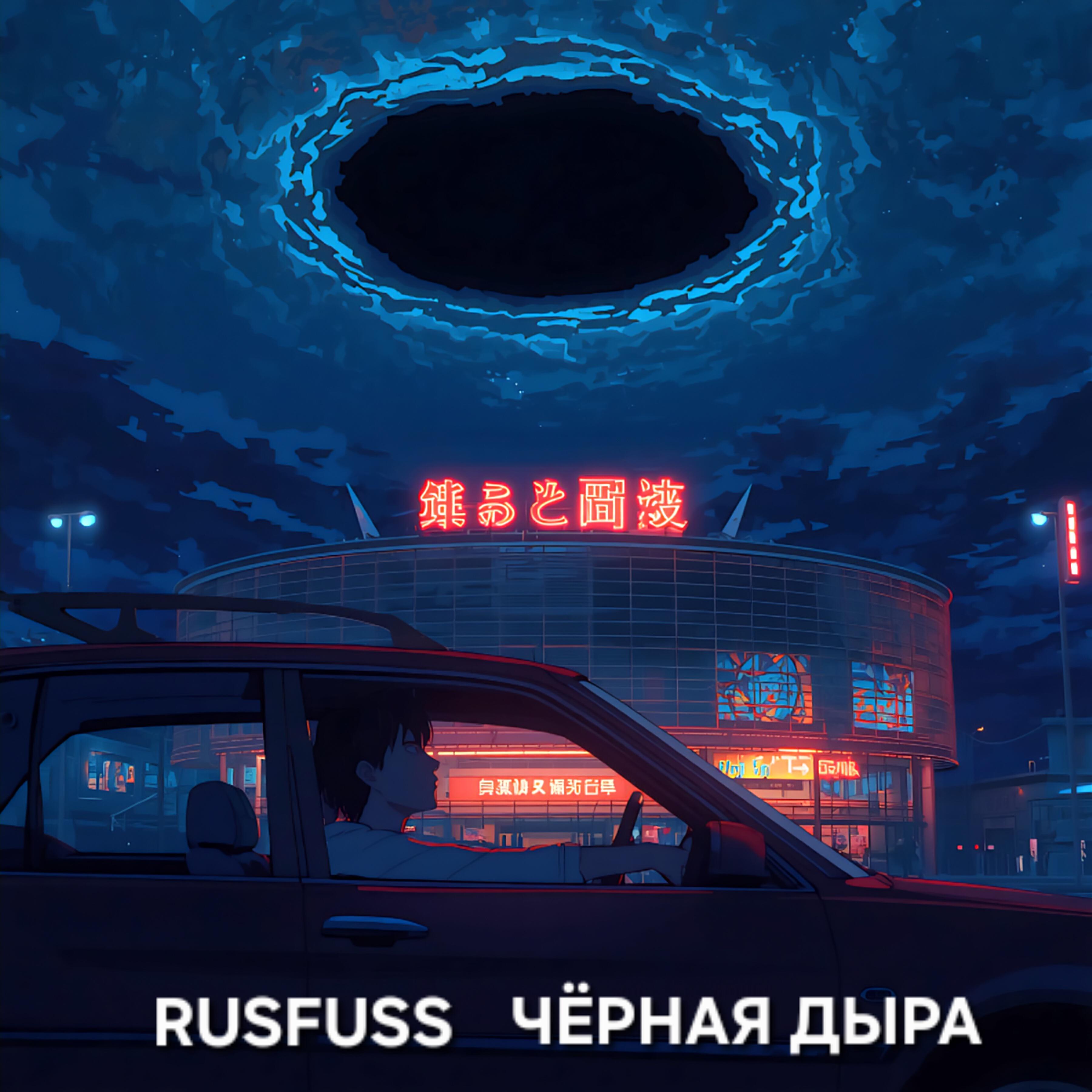 Релиз Чёрная дыра