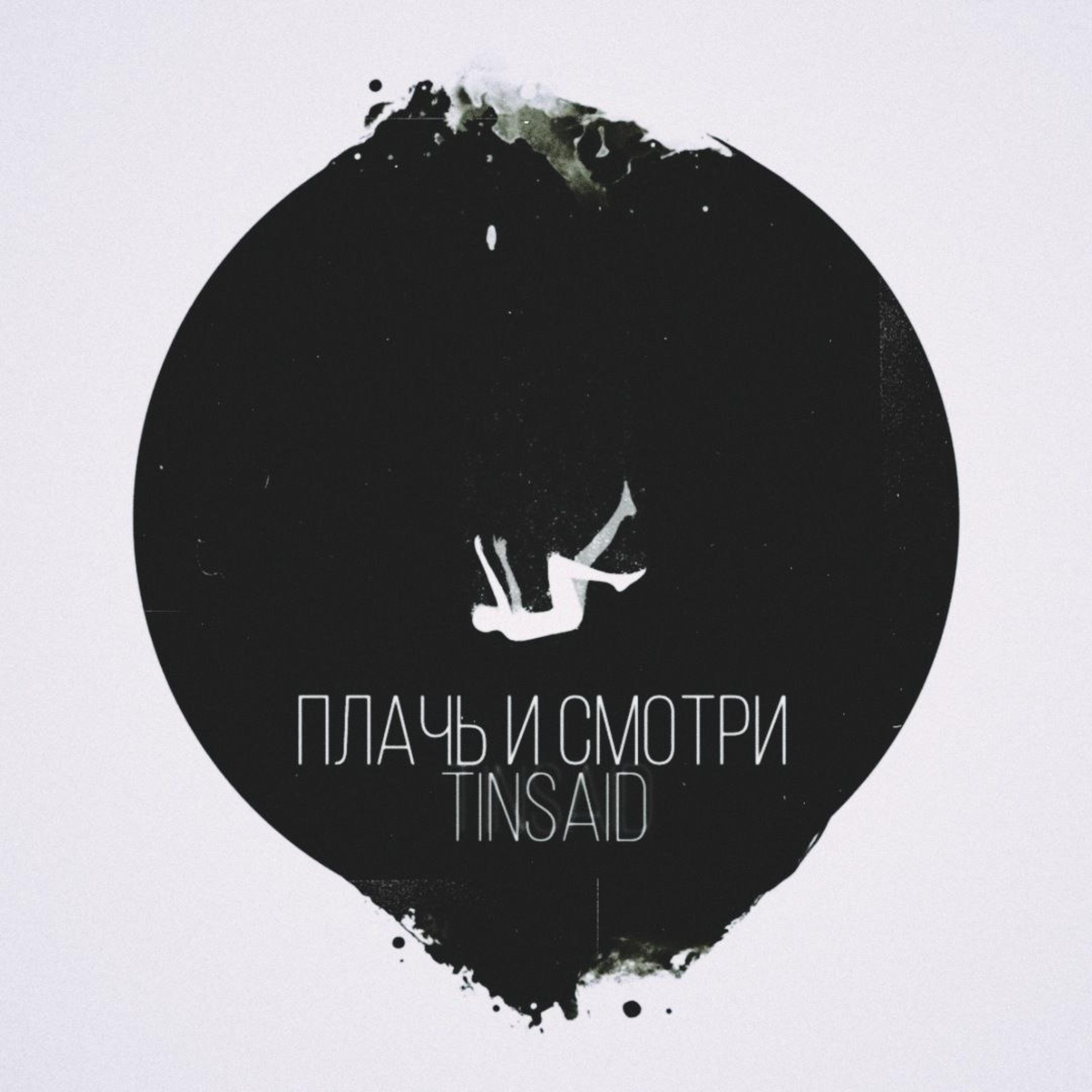 Релиз Плачь и смотри