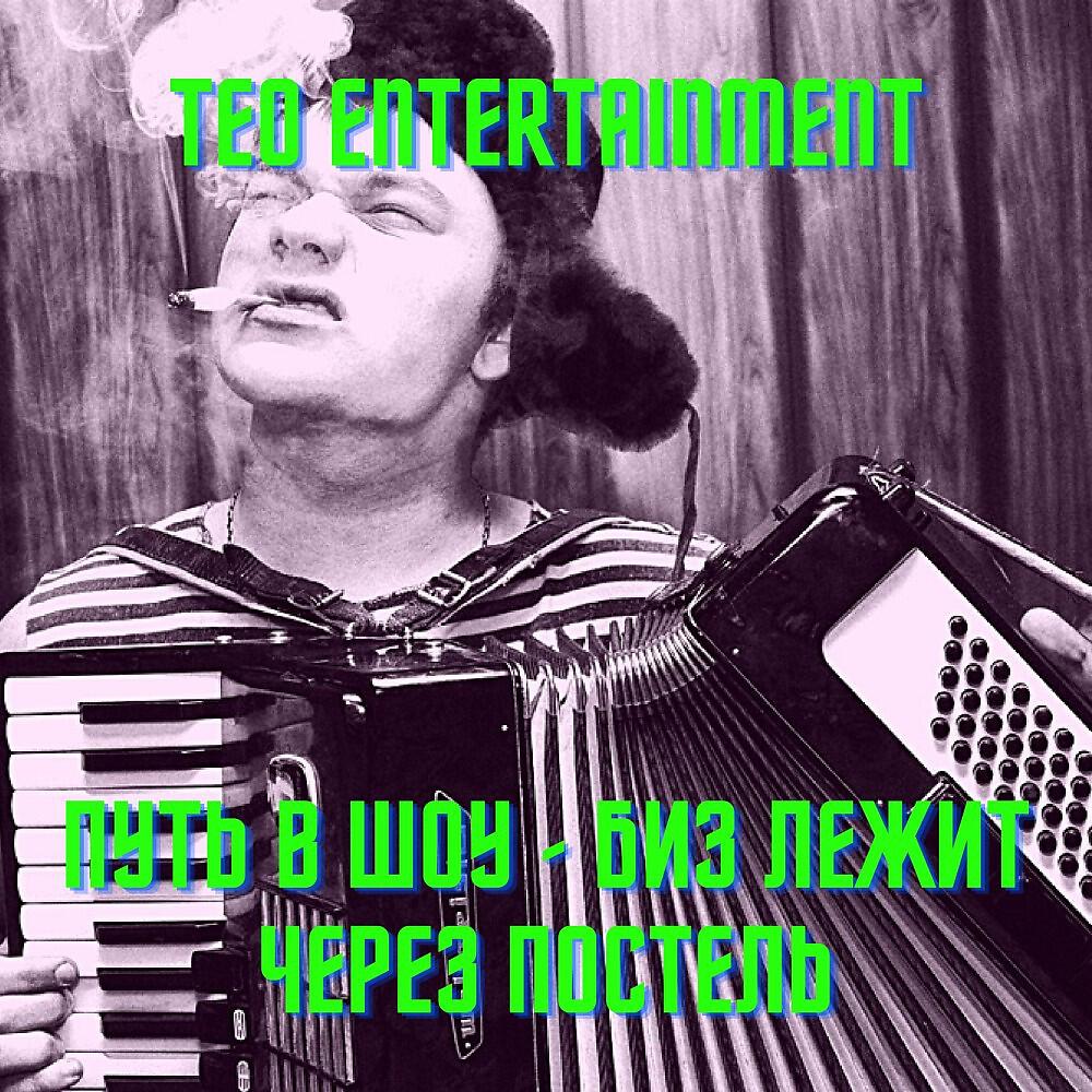 Релиз Путь в шоу - Биз лежит через постель