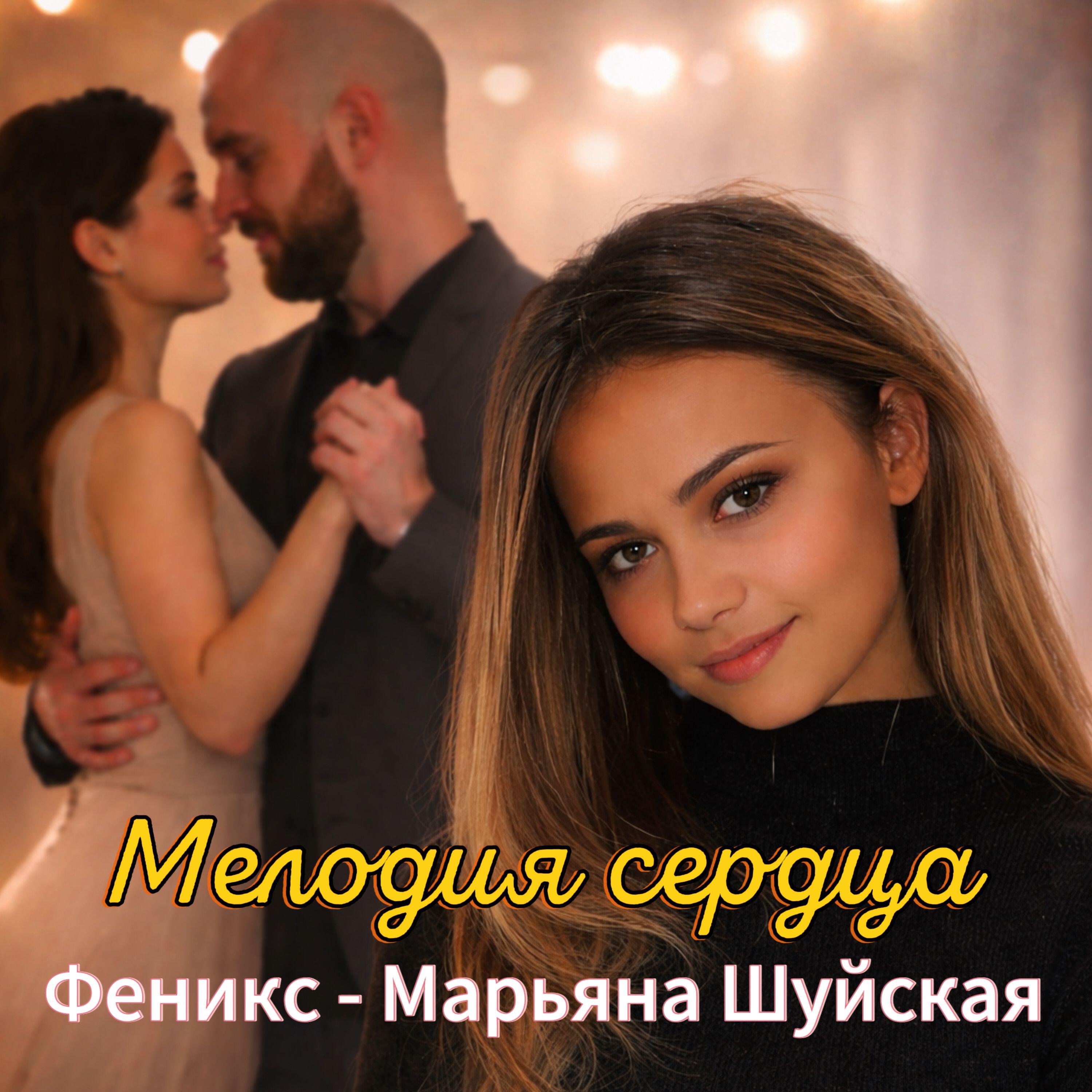 Релиз Мелодия сердца