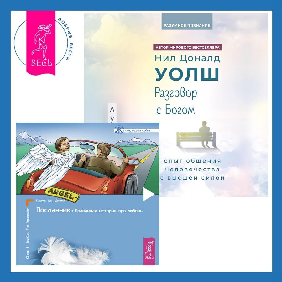 Книга Разговор с Богом: опыт общения человечества с высшей силой + Посланник. Правдивая история про любовь