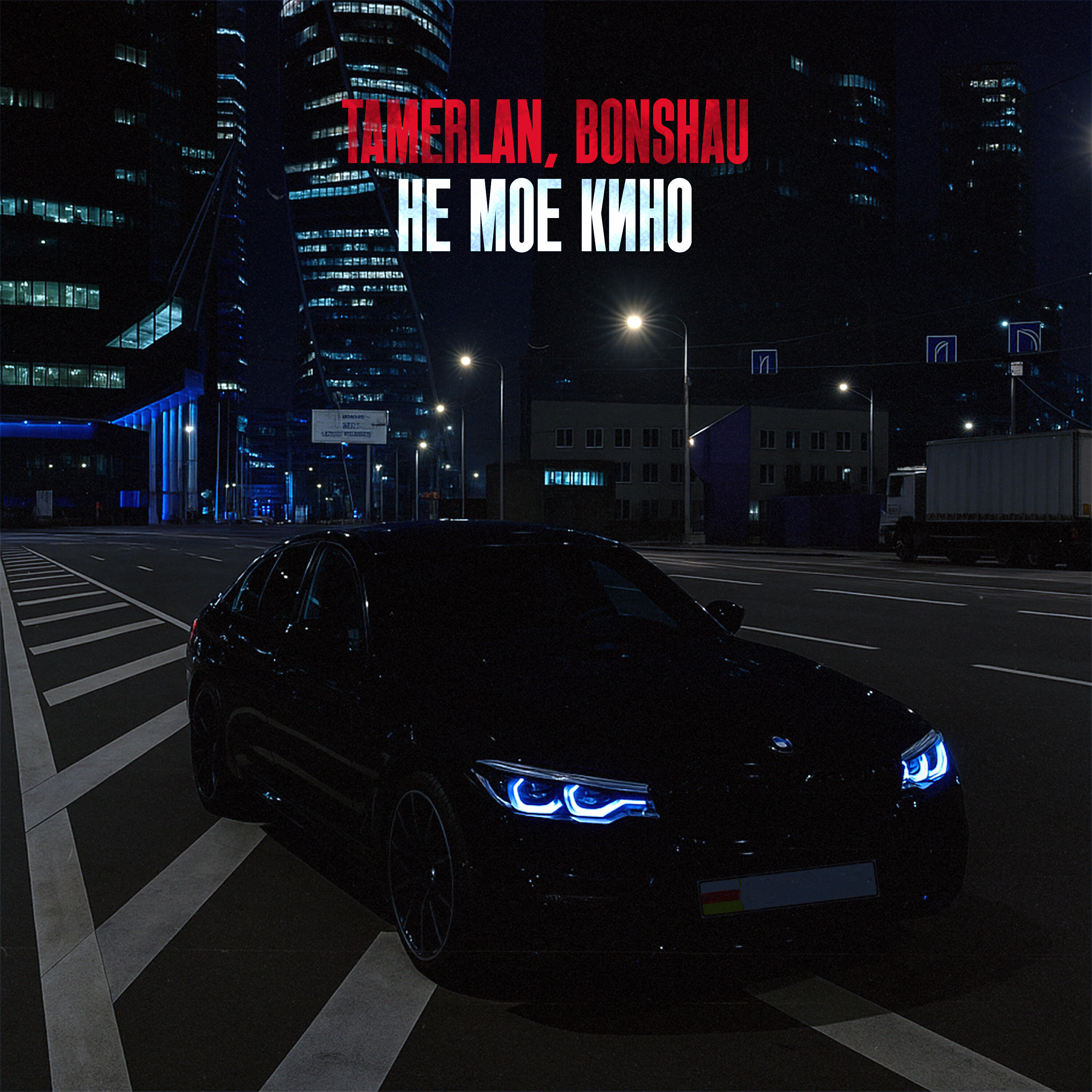 Релиз Не моё кино