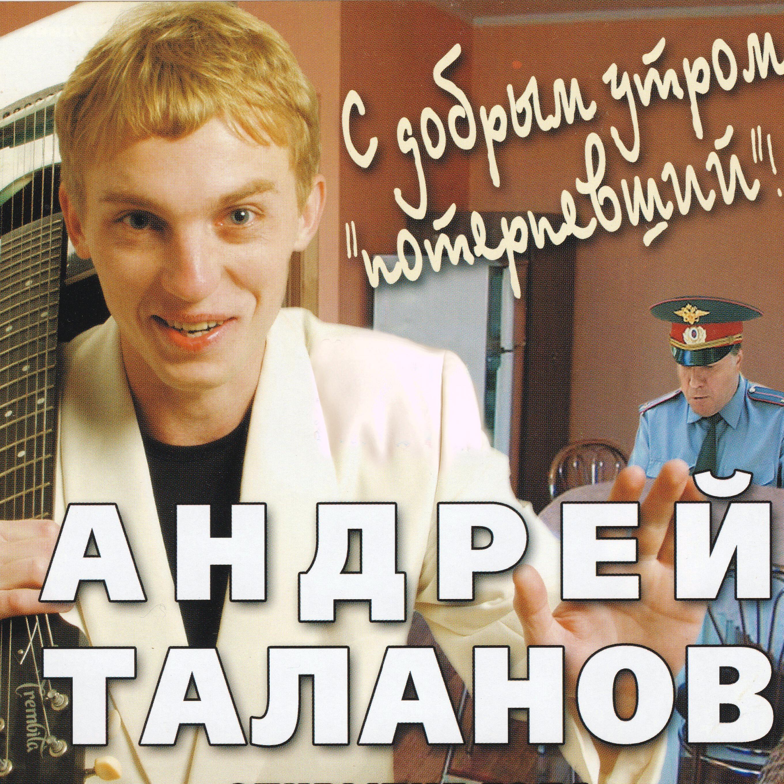 Релиз С добрым утром, потерпевший!