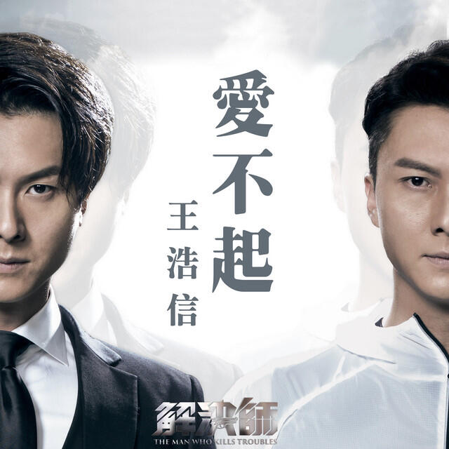 Релиз 愛不起 (劇集 “解決師” 片尾曲)