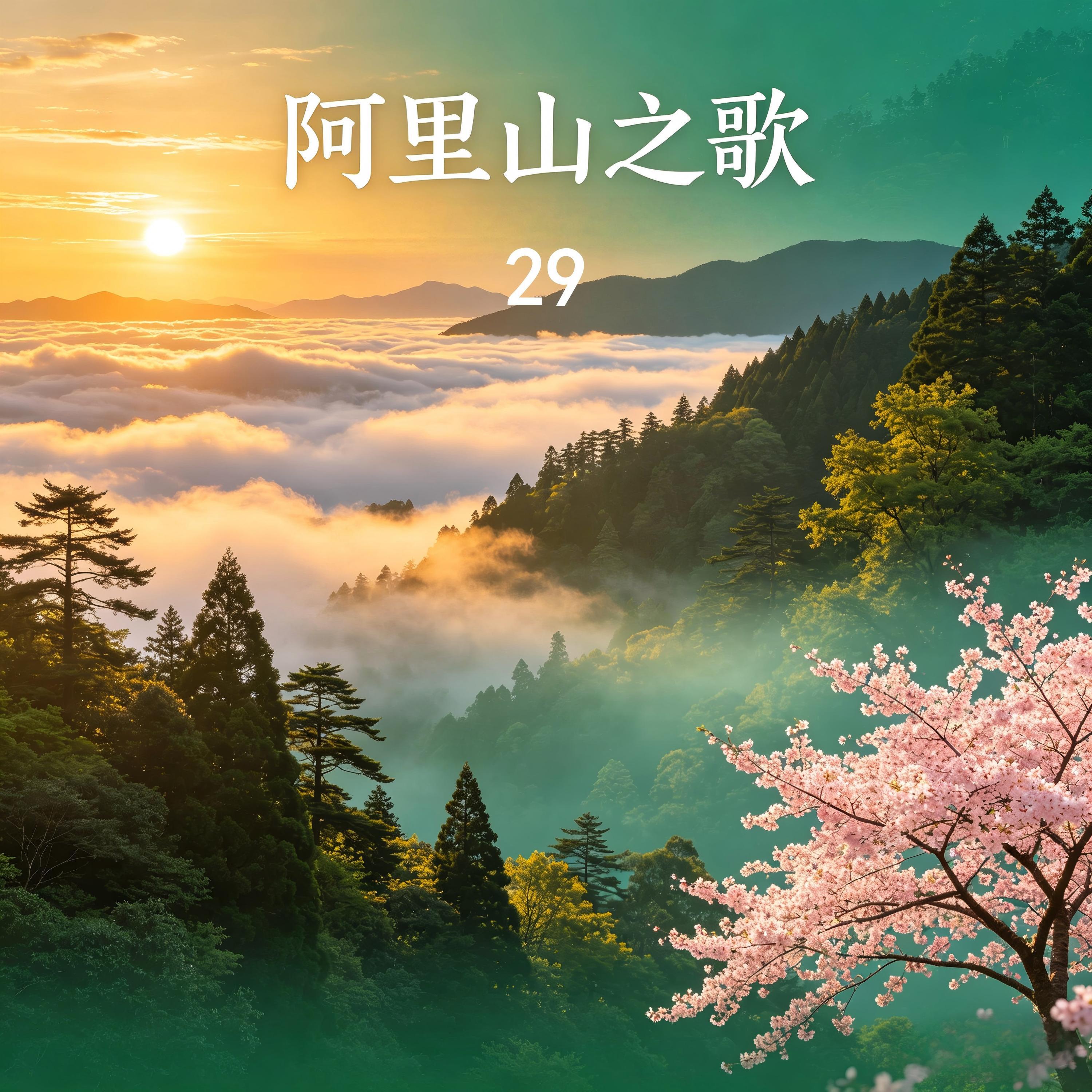 Релиз 阿里山之歌 29