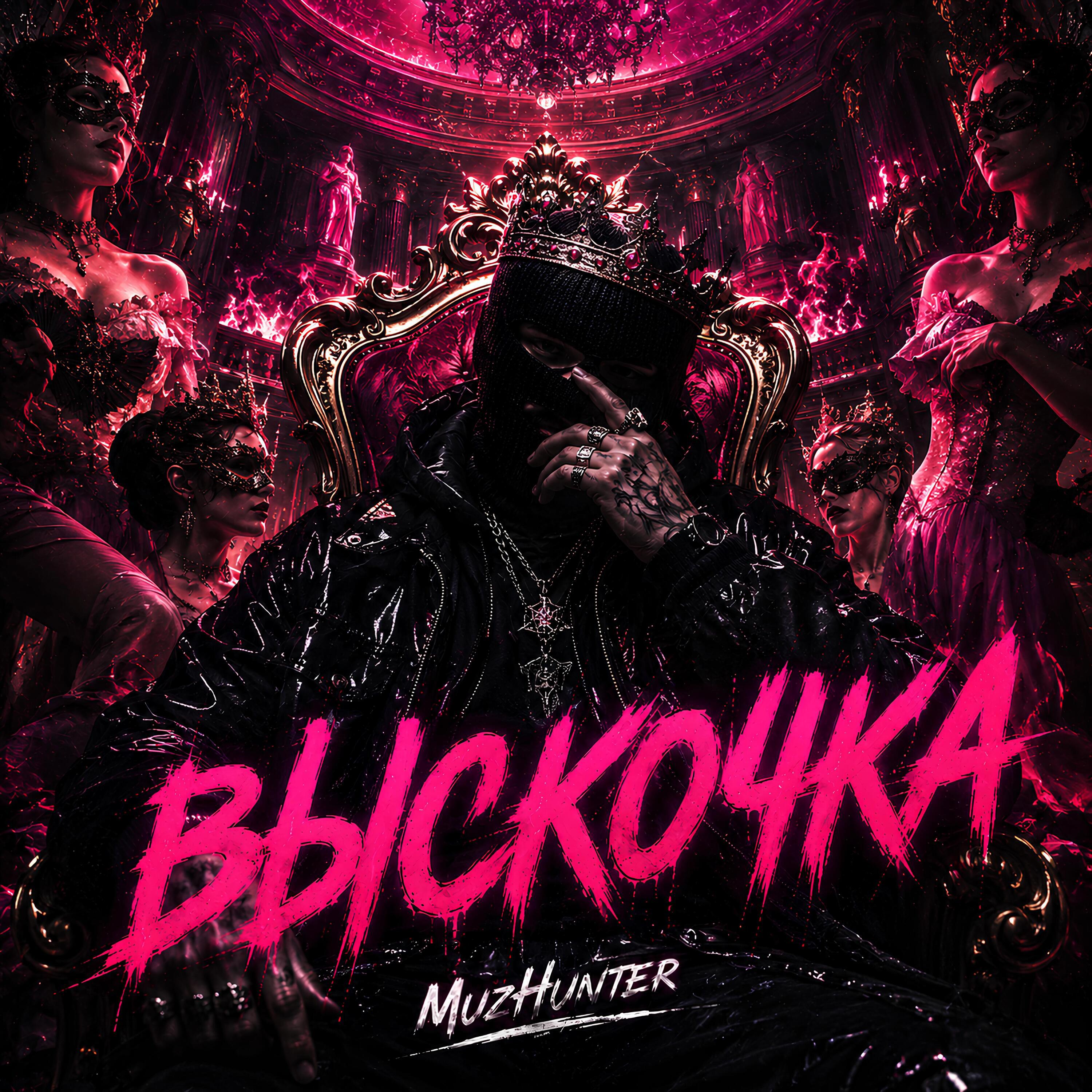 Релиз Выскочка