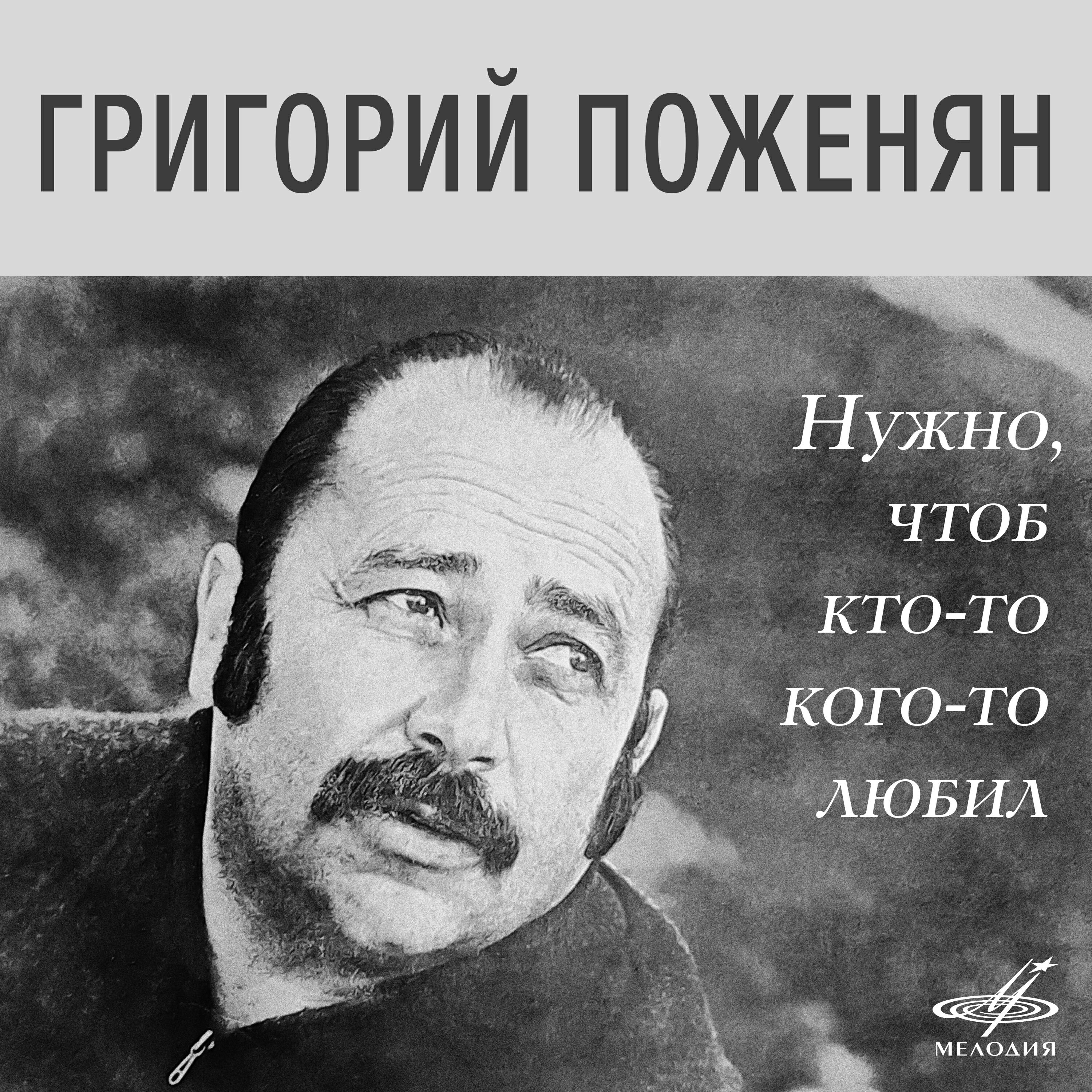 Книга Григорий Поженян: Нужно, чтоб кто-то кого-то любил