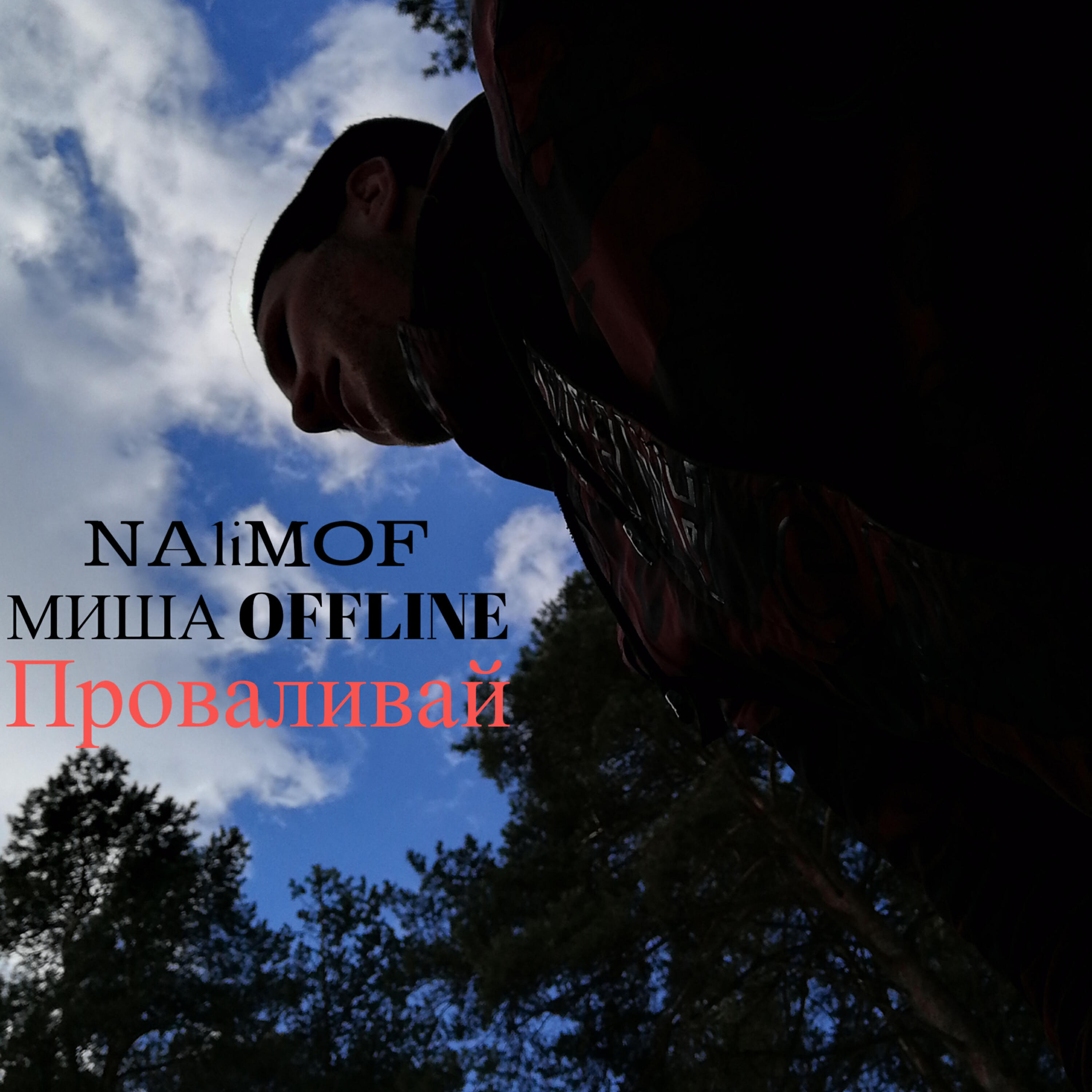 Релиз Проваливай