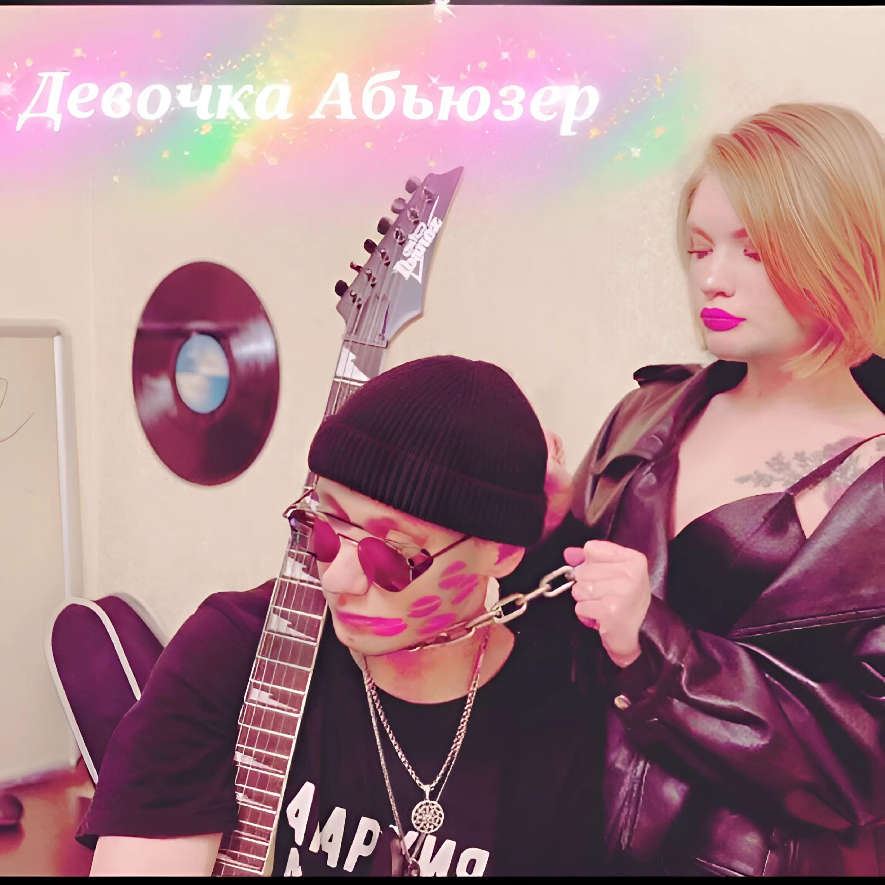 Релиз Девочка - Абьюзер