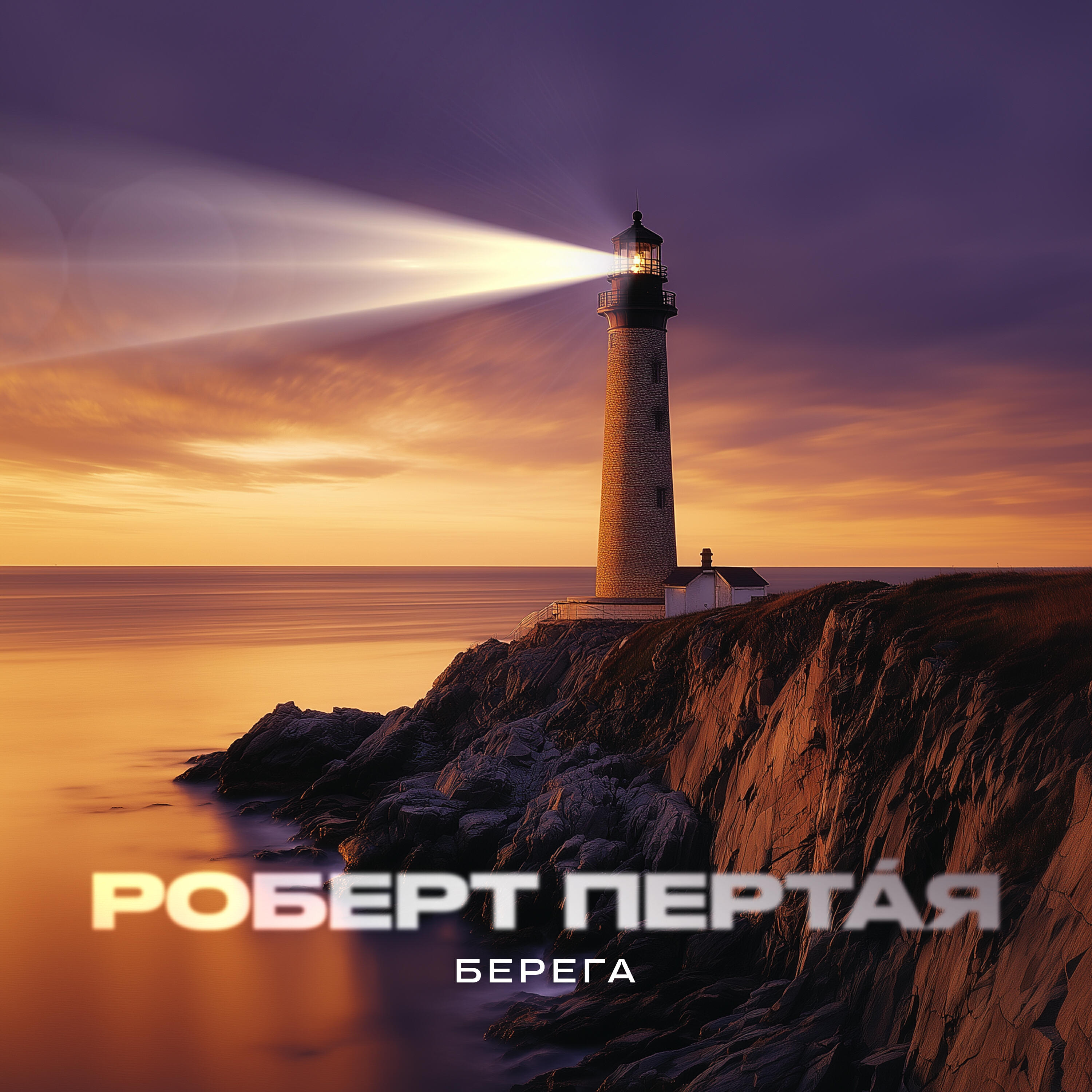 Релиз Берега (Remix)